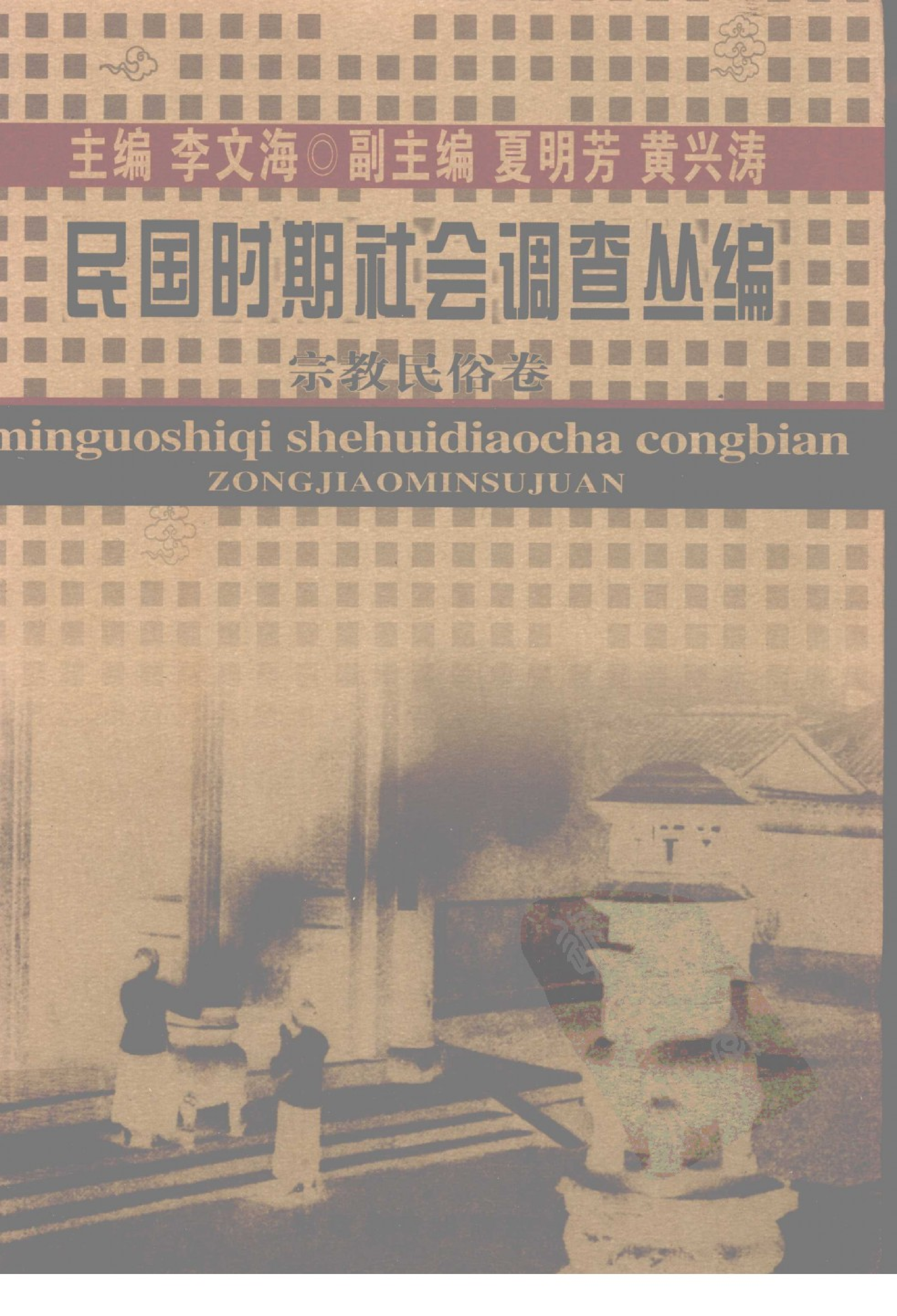 民国时期社会调查丛编 宗教民俗.pdf 第1页