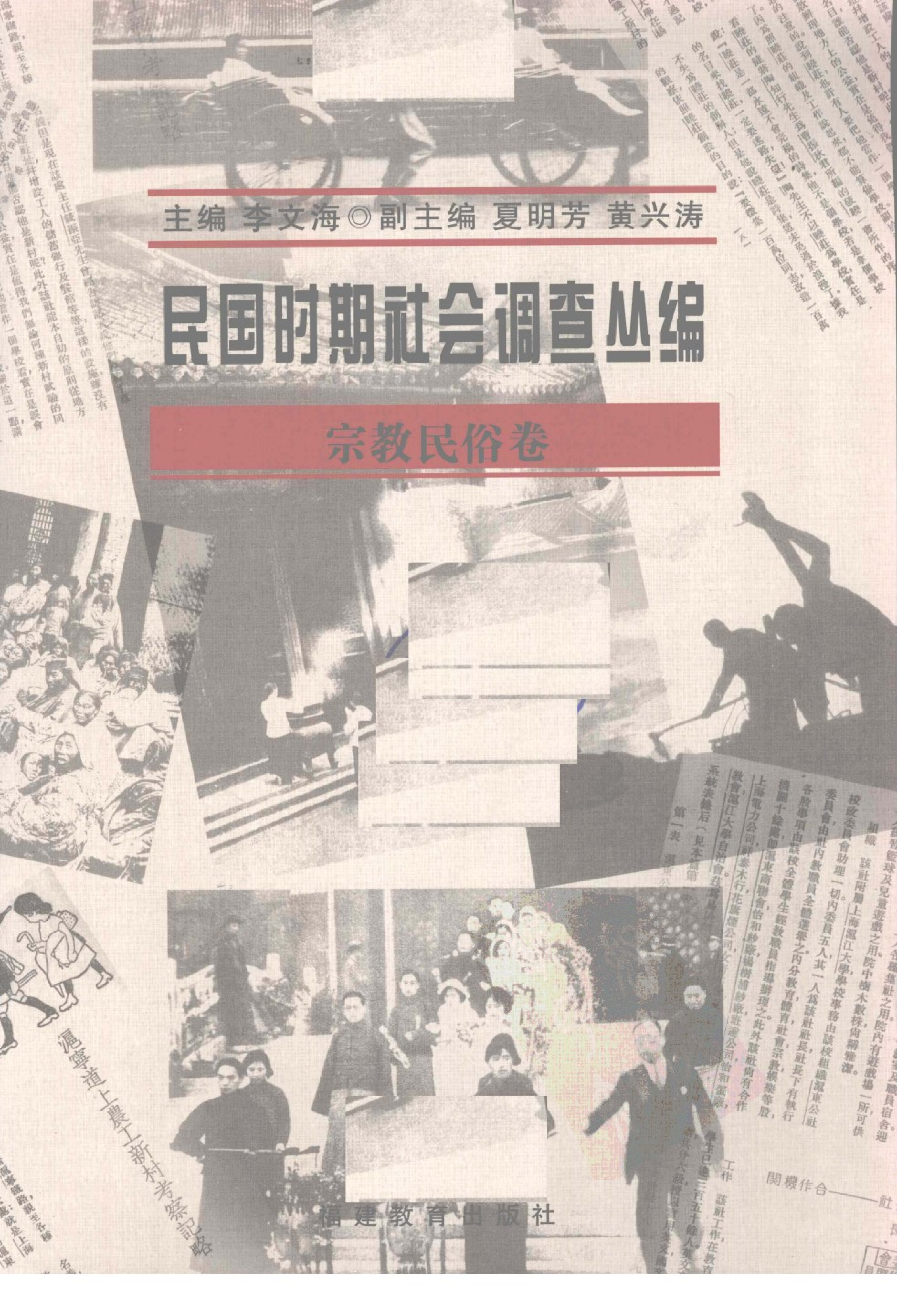 民国时期社会调查丛编 宗教民俗.pdf 第3页