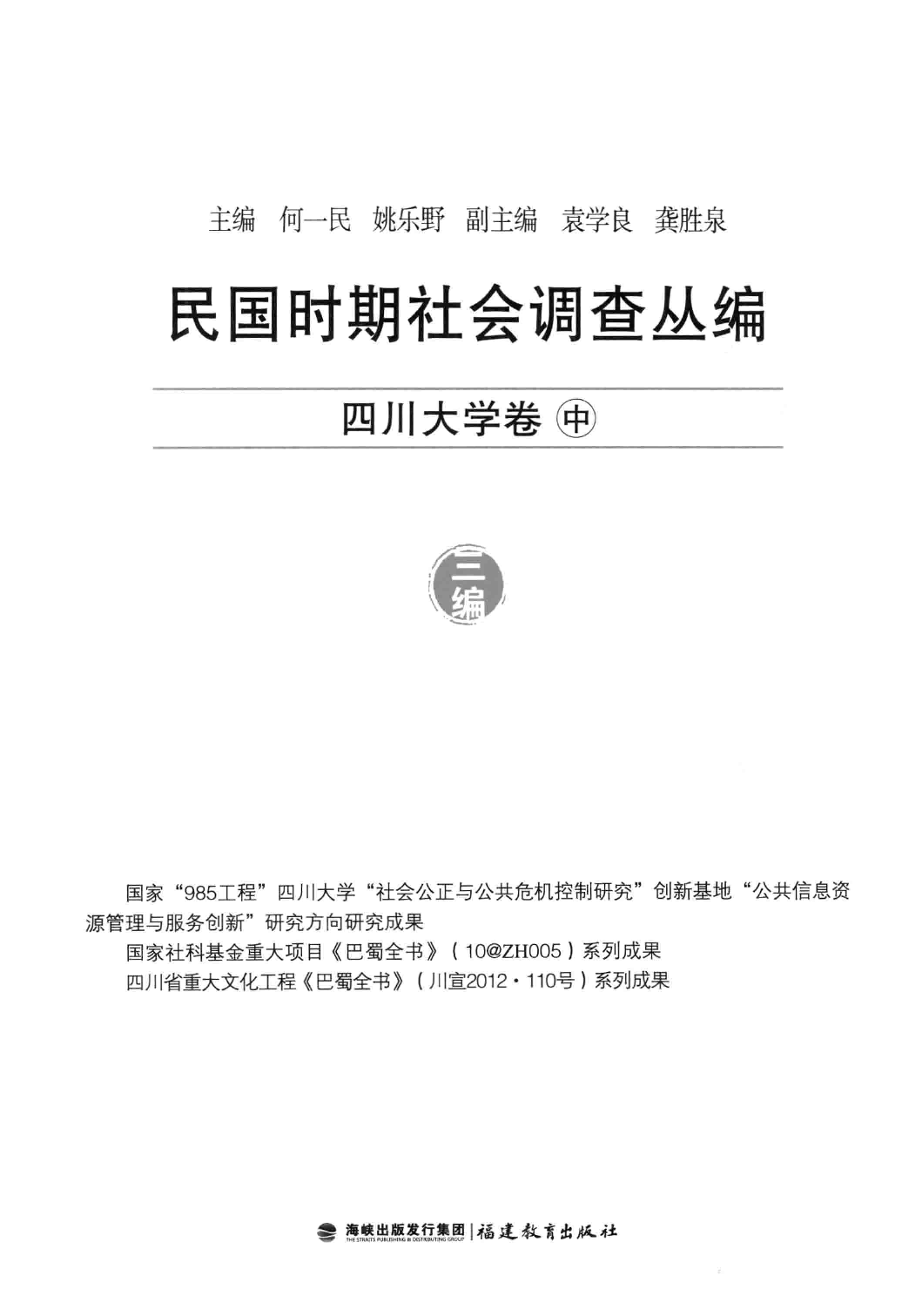 民国时期社会调查丛编 四川大学卷 中_13585561.pdf 第3页
