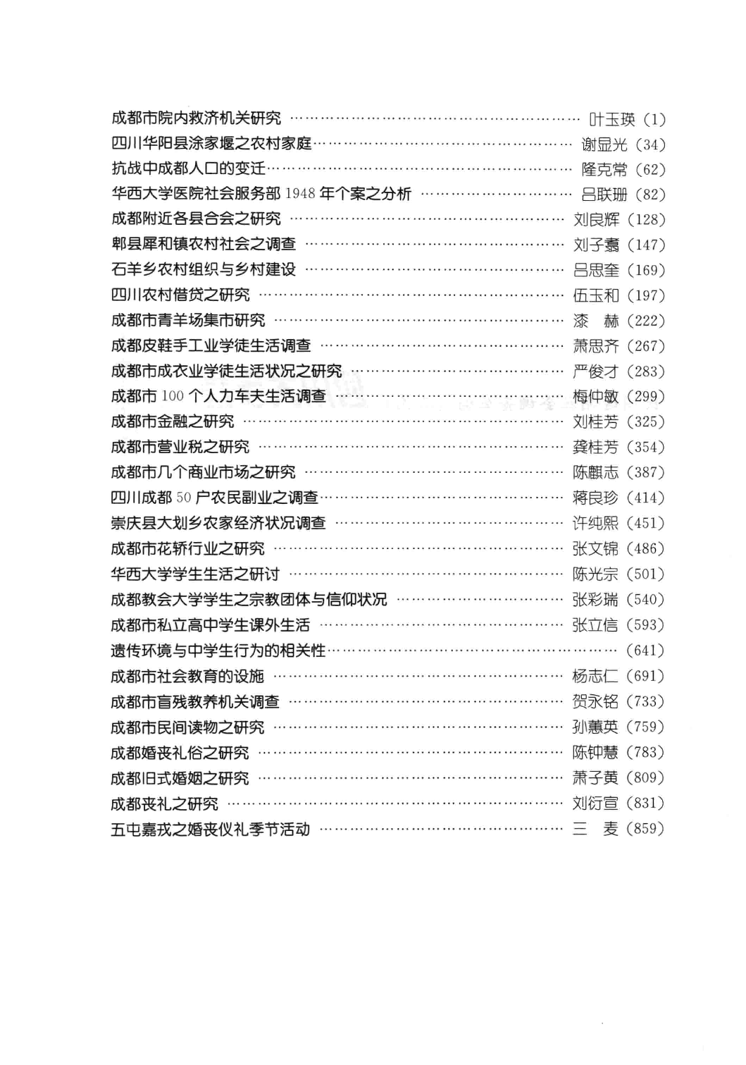 民国时期社会调查丛编 四川大学卷 中_13585561.pdf 第5页