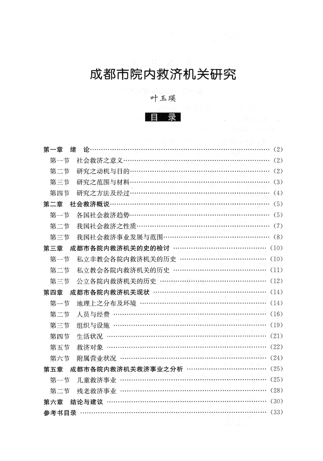 民国时期社会调查丛编 四川大学卷 中_13585561.pdf 第6页