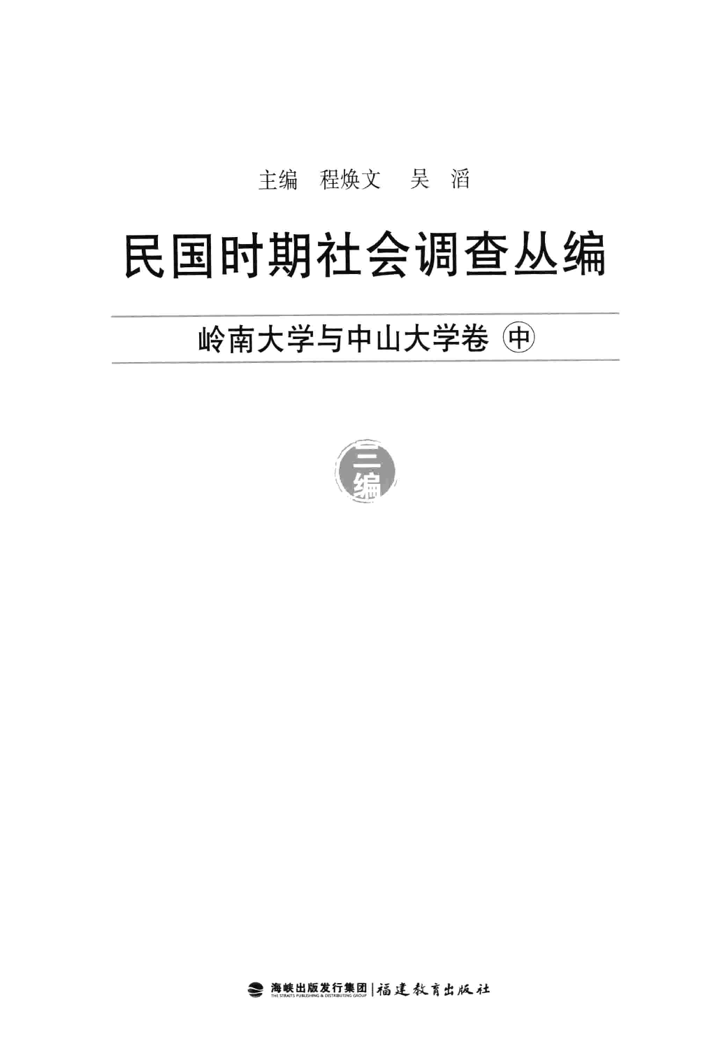 民国时期社会调查丛编 三编 岭南大学与中山大学卷 中_13579077.pdf 第3页