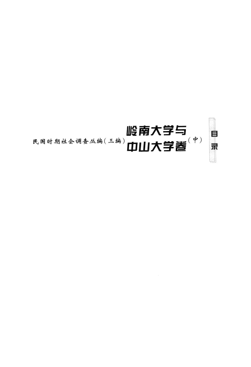 民国时期社会调查丛编 三编 岭南大学与中山大学卷 中_13579077.pdf 第4页