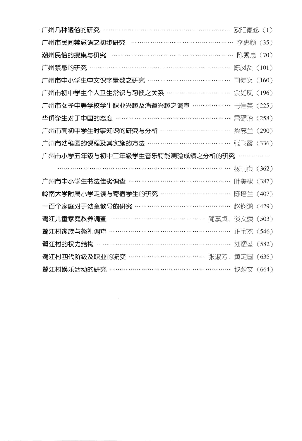 民国时期社会调查丛编 三编 岭南大学与中山大学卷 中_13579077.pdf 第5页