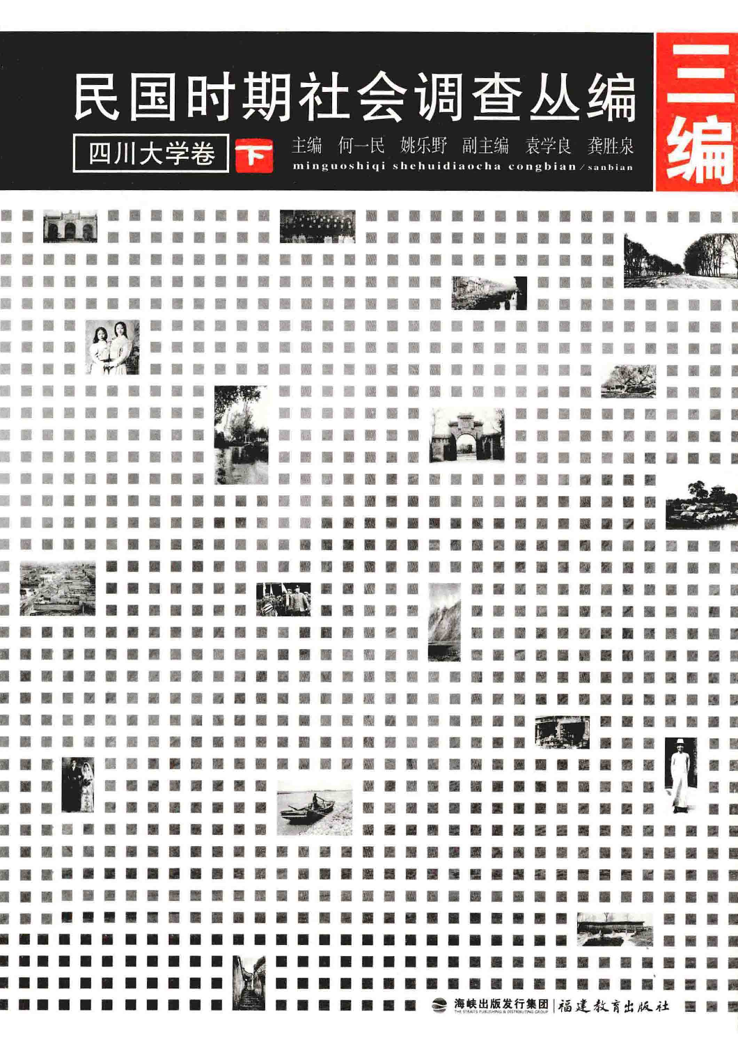 民国时期社会调查丛编 四川大学卷 下_13585562.pdf 第1页