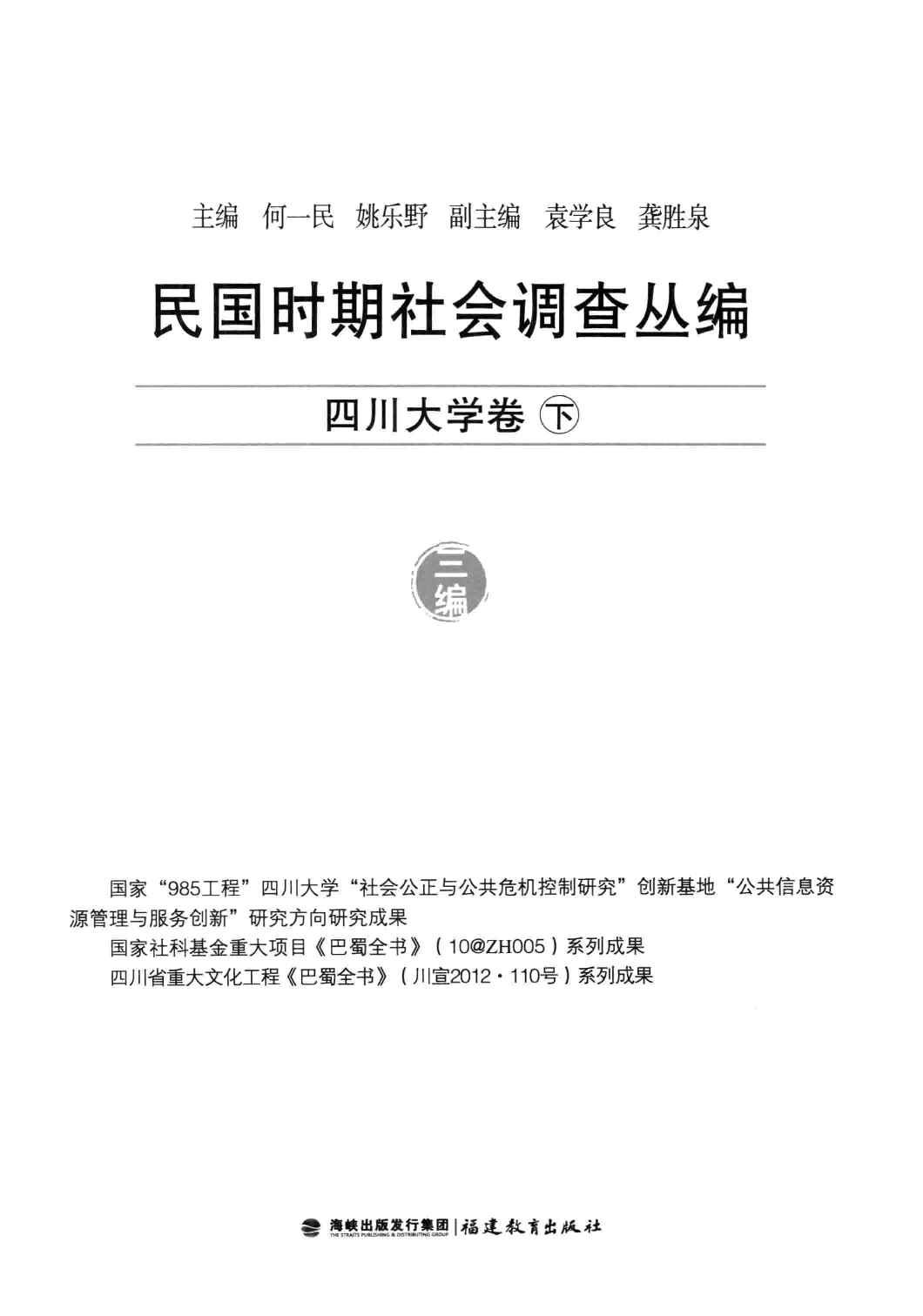 民国时期社会调查丛编 四川大学卷 下_13585562.pdf 第3页