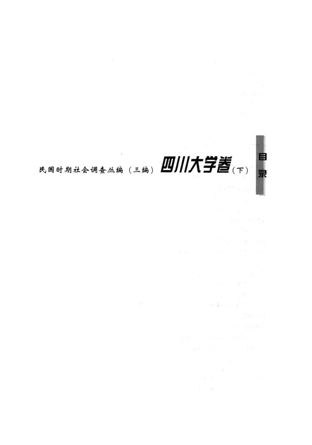民国时期社会调查丛编 四川大学卷 下_13585562.pdf 第4页