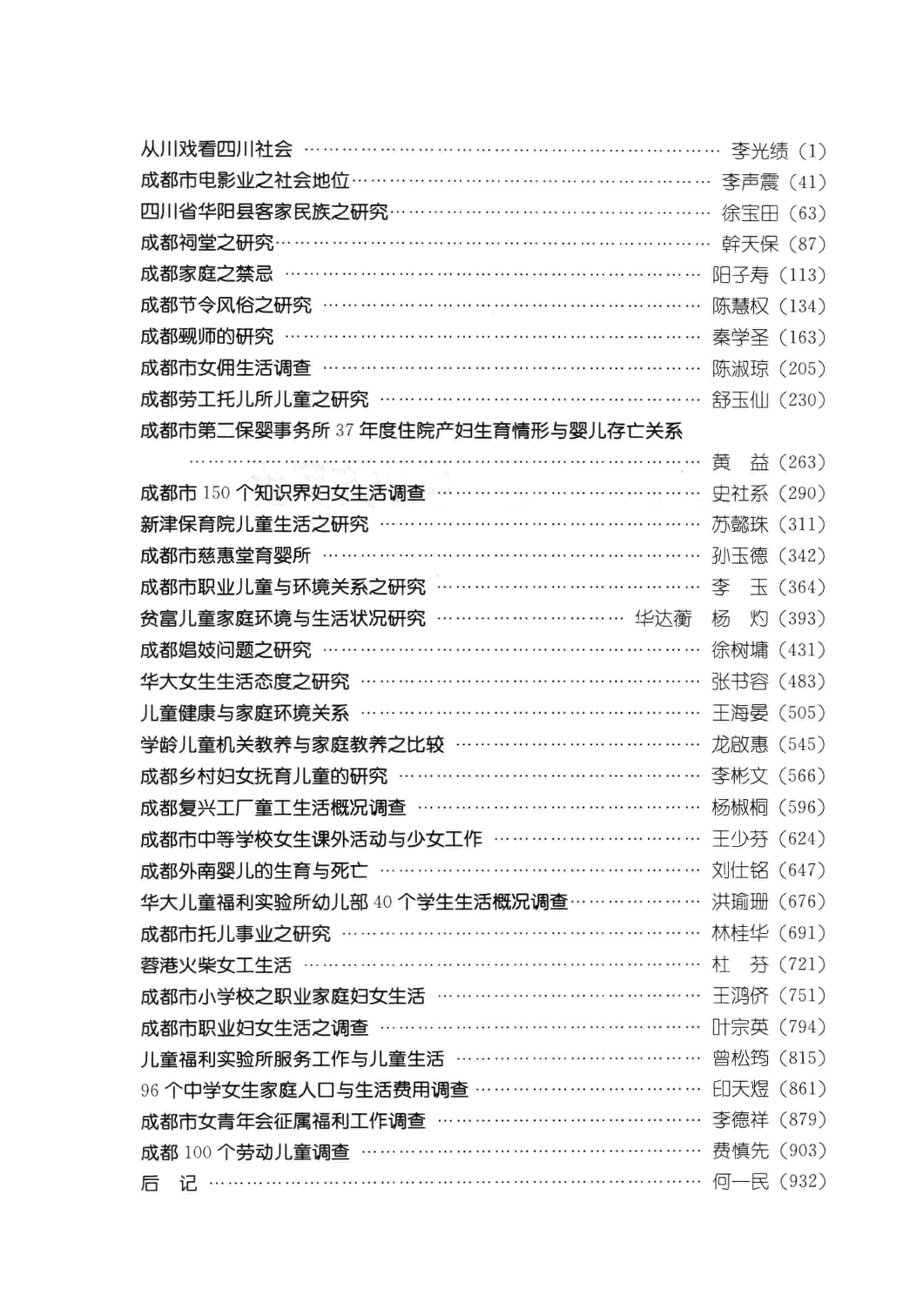 民国时期社会调查丛编 四川大学卷 下_13585562.pdf 第5页