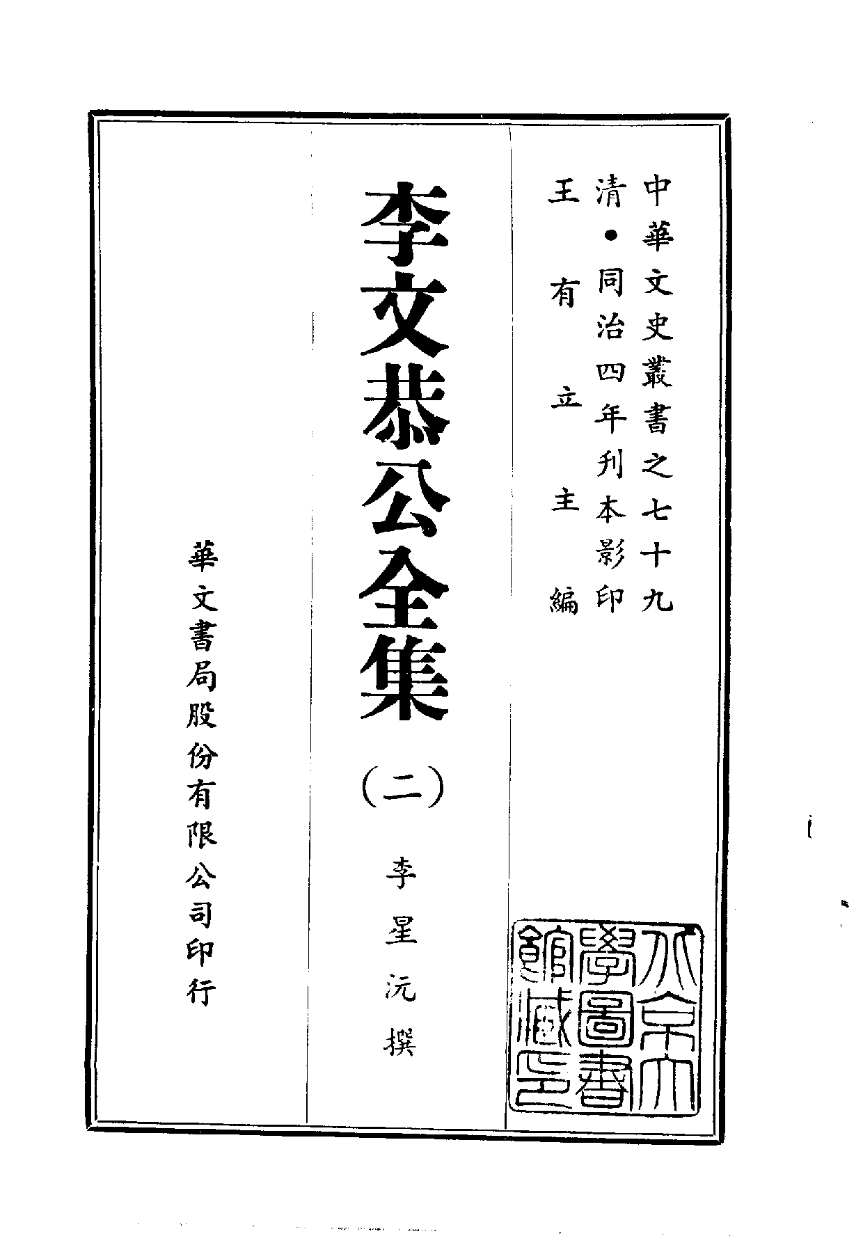 中華文史叢書.079.李文恭公全集_10490311.pdf 第2页