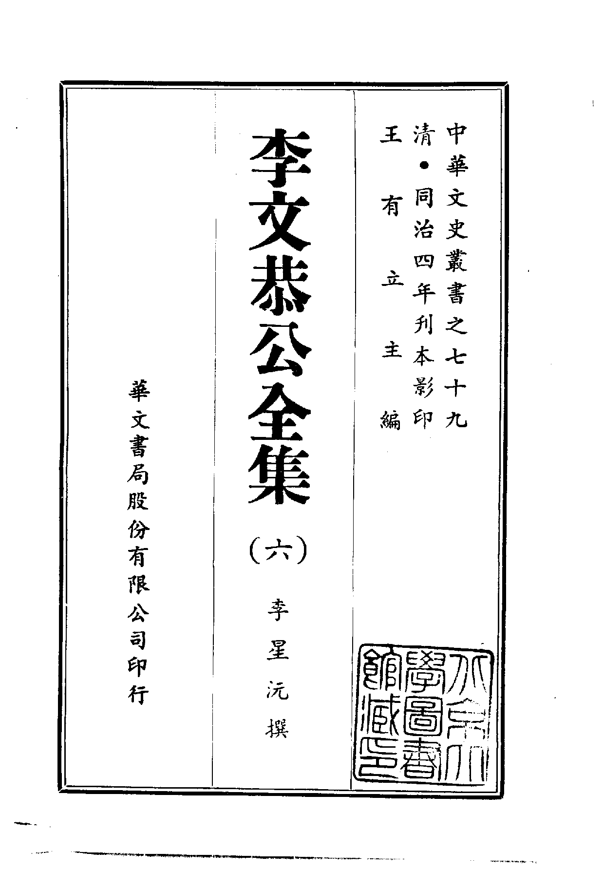 中華文史叢書.079.李文恭公全集_10490311.pdf 第6页