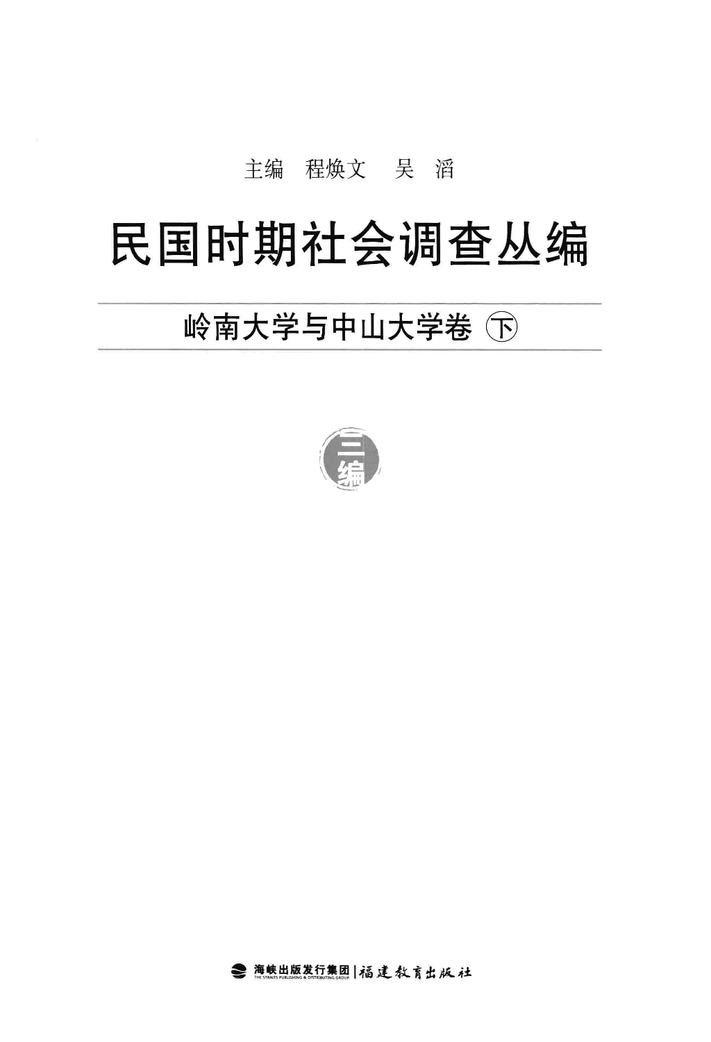 民国时期社会调查丛编 三编 岭南大学与中山大学卷 下_13579078.pdf 第3页