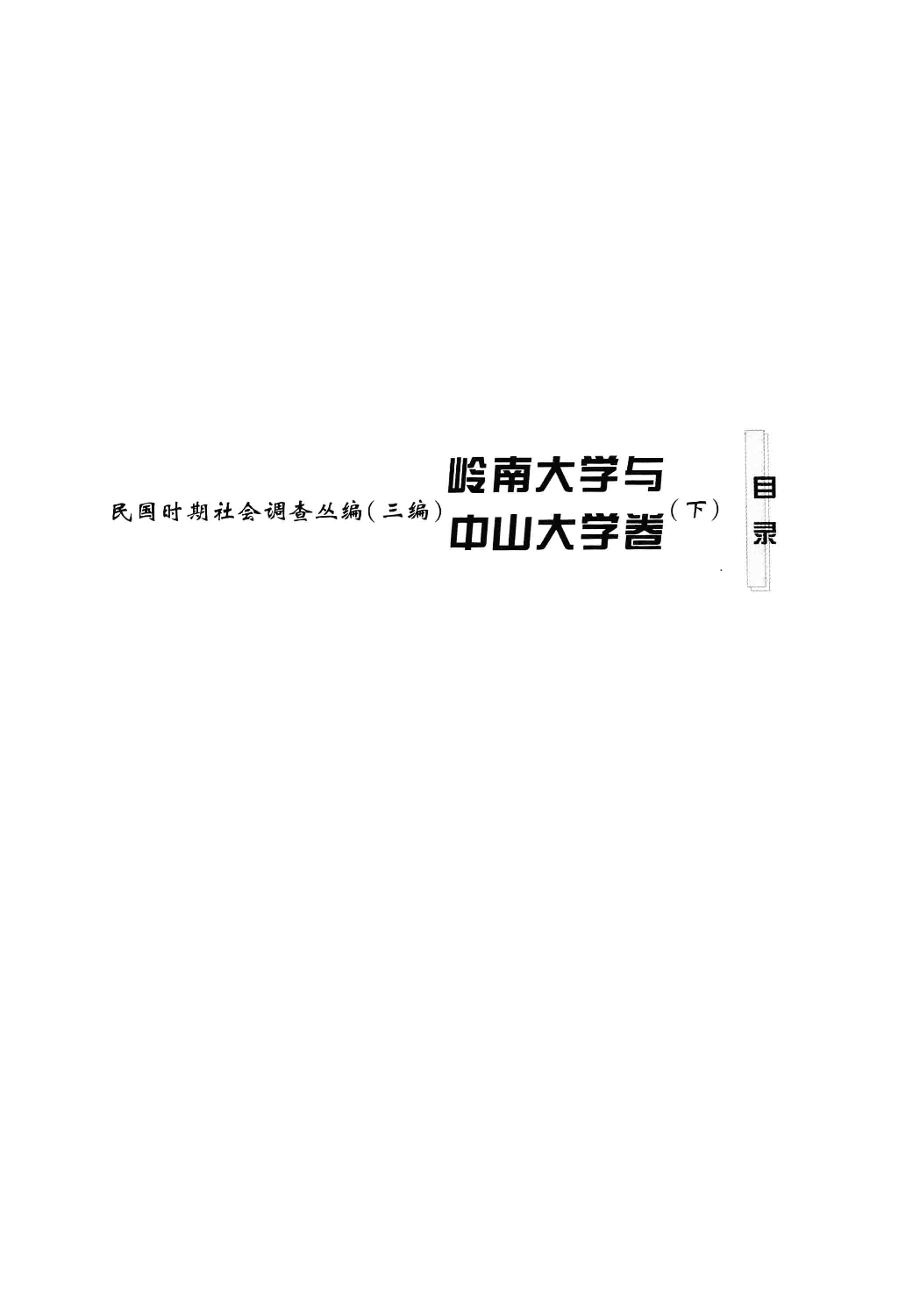 民国时期社会调查丛编 三编 岭南大学与中山大学卷 下_13579078.pdf 第4页