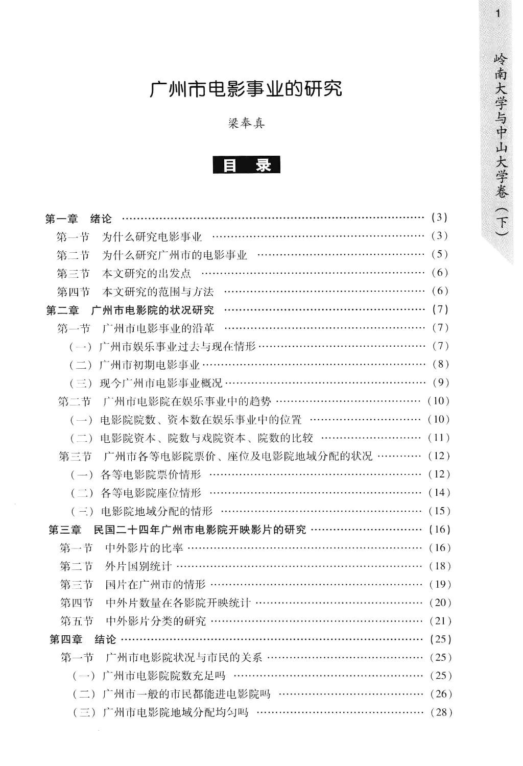 民国时期社会调查丛编 三编 岭南大学与中山大学卷 下_13579078.pdf 第6页