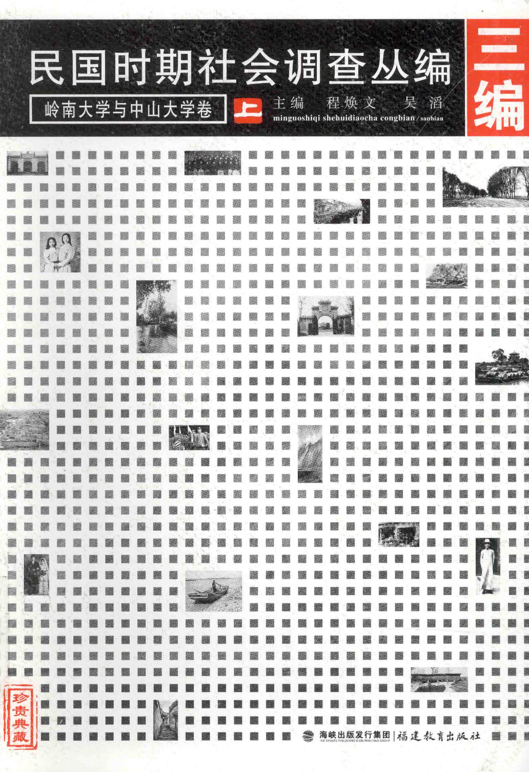 民国时期社会调查丛编 三编 岭南大学与中山大学卷 上_13579076.pdf 第1页