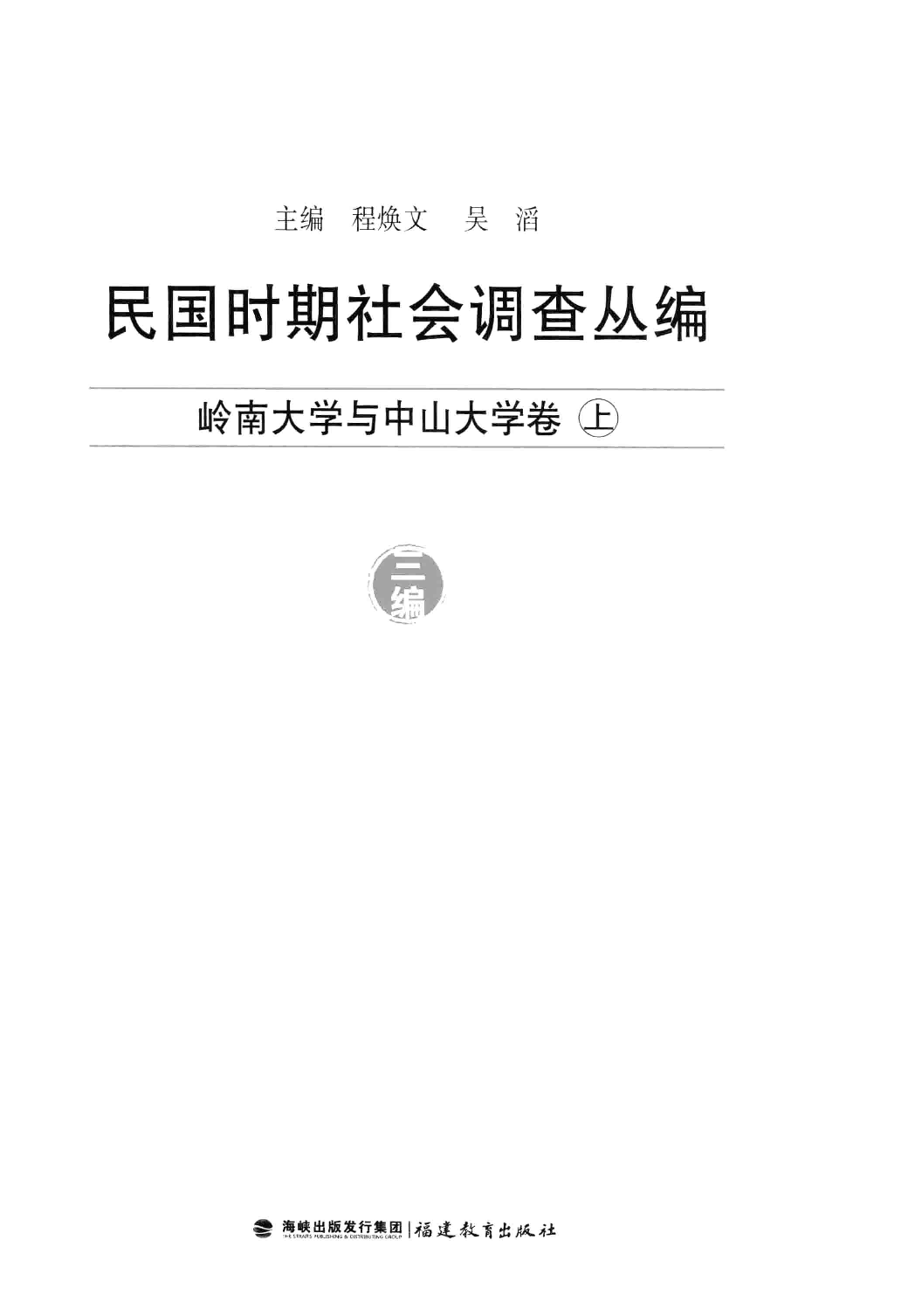 民国时期社会调查丛编 三编 岭南大学与中山大学卷 上_13579076.pdf 第3页