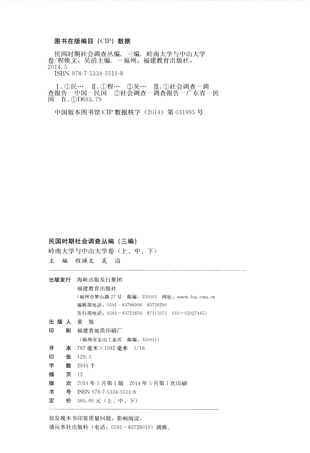 民国时期社会调查丛编 三编 岭南大学与中山大学卷 上_13579076.pdf 第4页