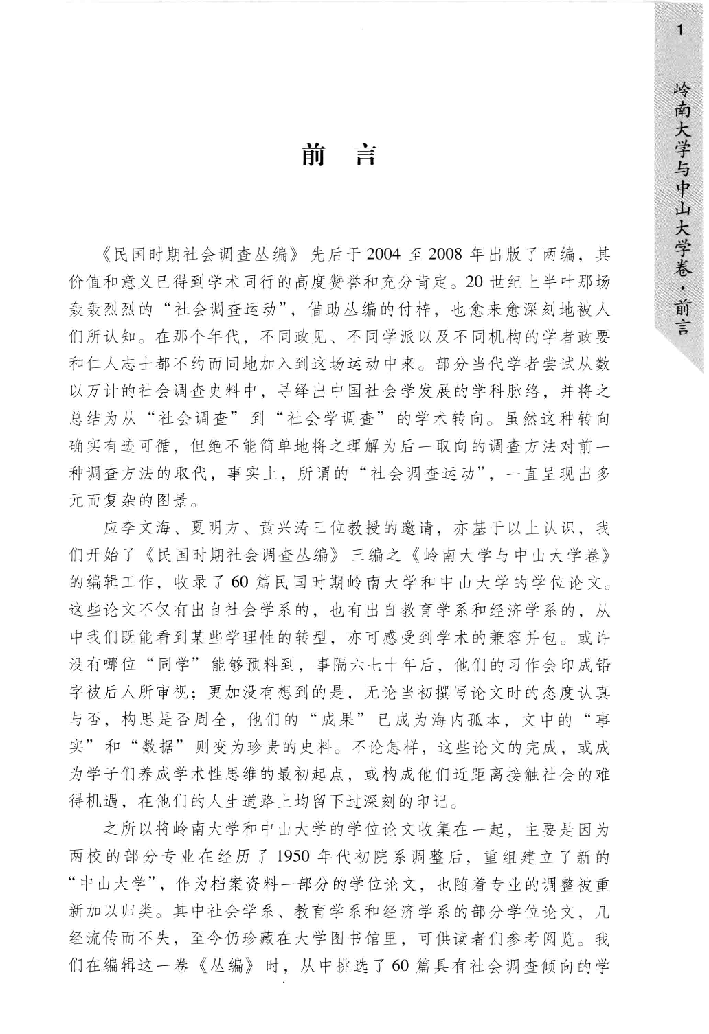 民国时期社会调查丛编 三编 岭南大学与中山大学卷 上_13579076.pdf 第5页