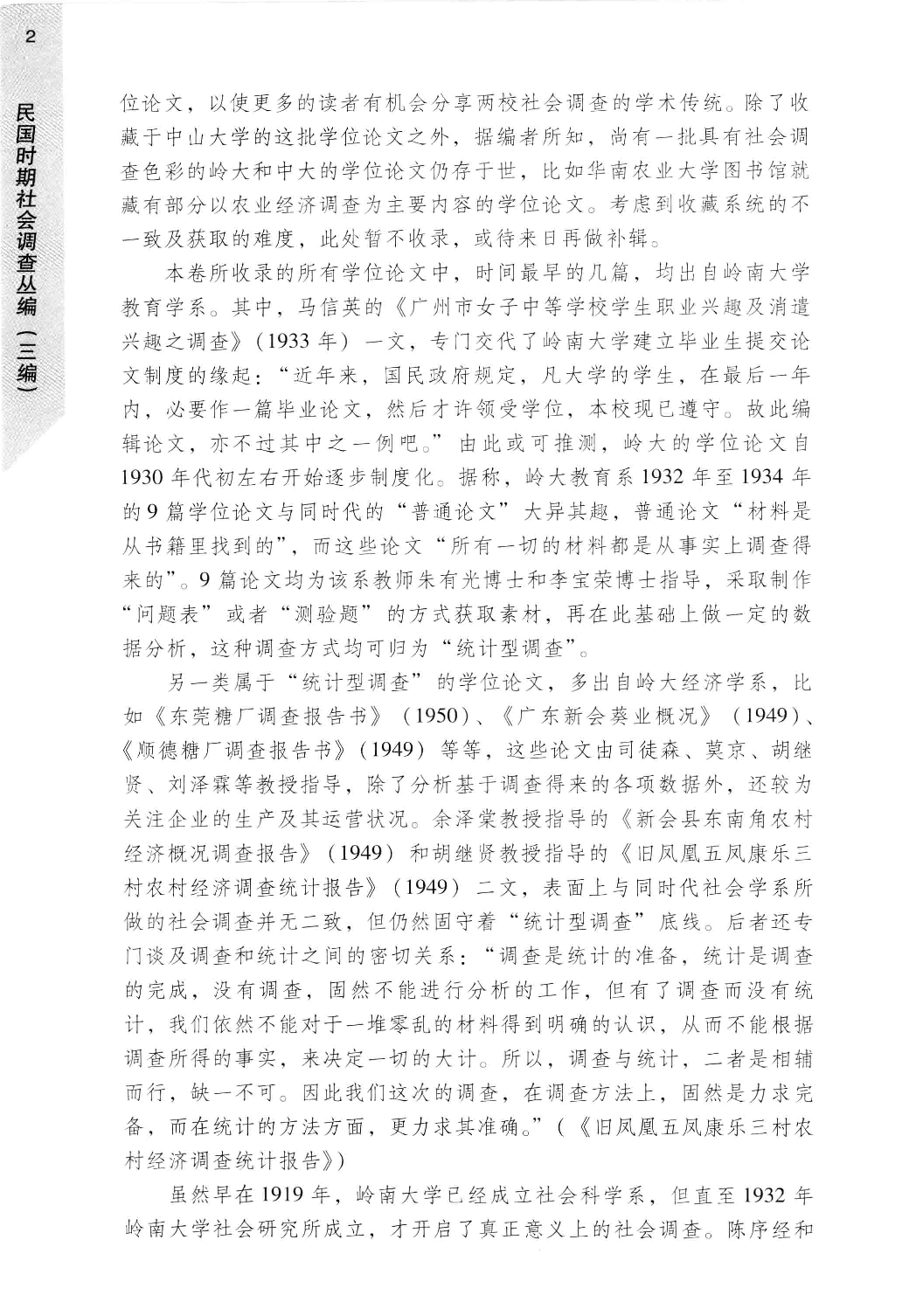 民国时期社会调查丛编 三编 岭南大学与中山大学卷 上_13579076.pdf 第6页