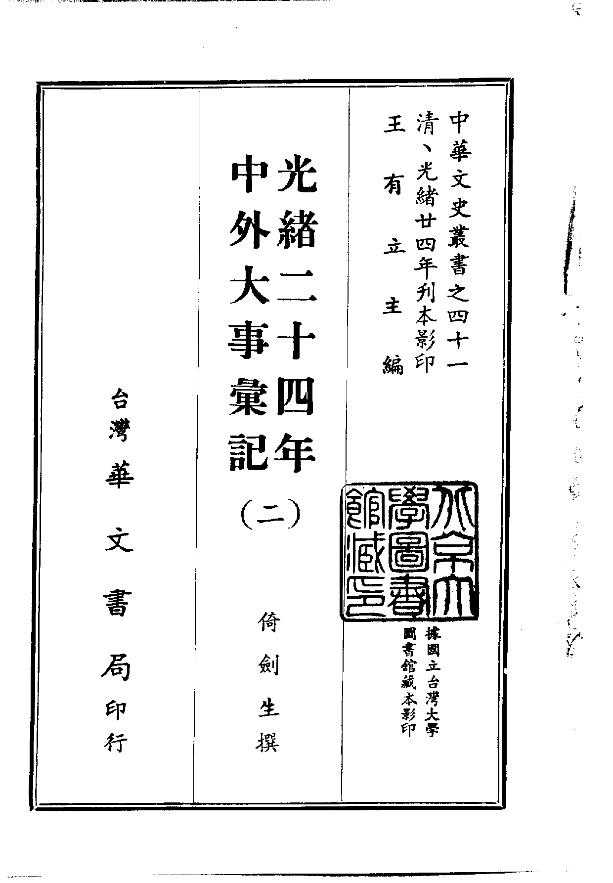 中華文史叢書.041.光緒二十四年中外大事彚記_10490300.pdf 第2页