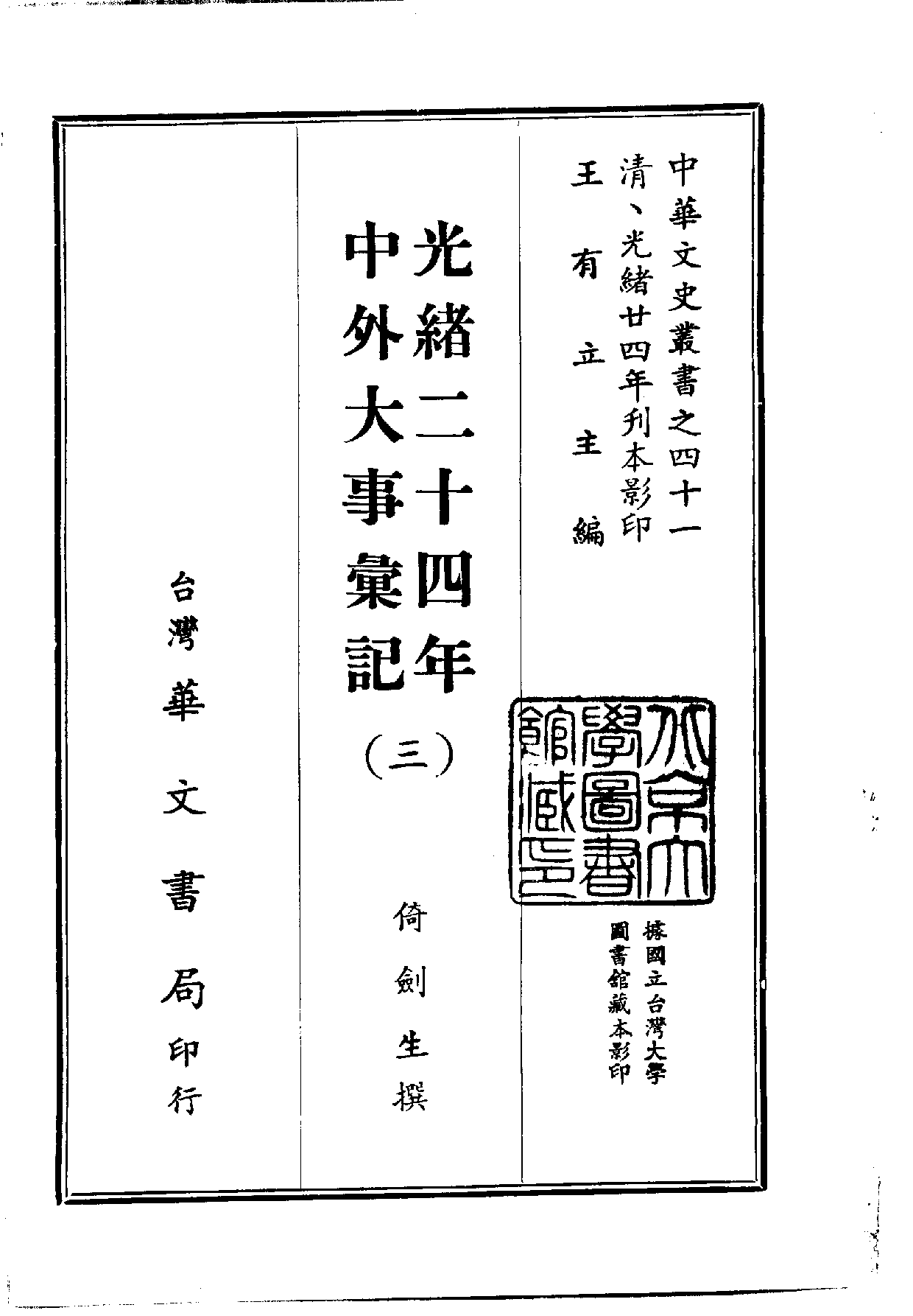 中華文史叢書.041.光緒二十四年中外大事彚記_10490300.pdf 第3页