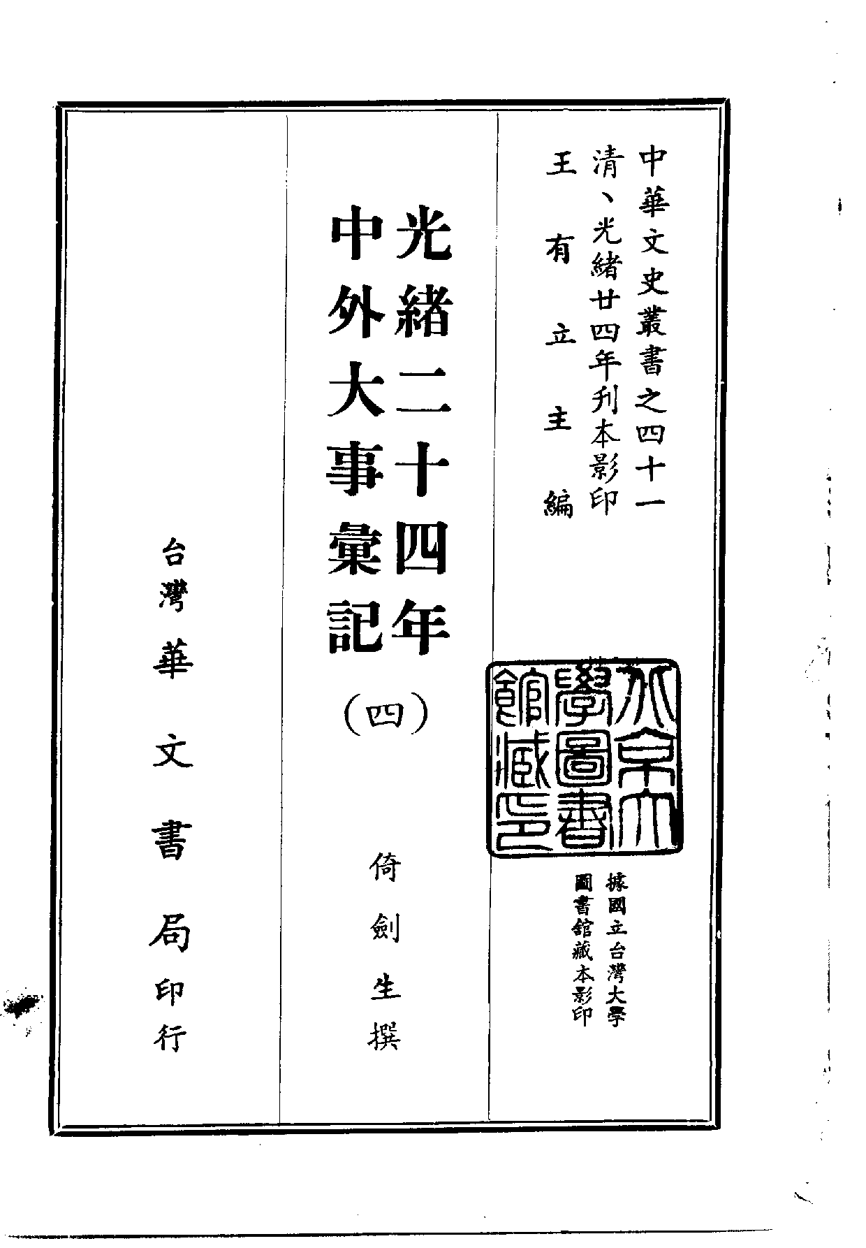 中華文史叢書.041.光緒二十四年中外大事彚記_10490300.pdf 第4页