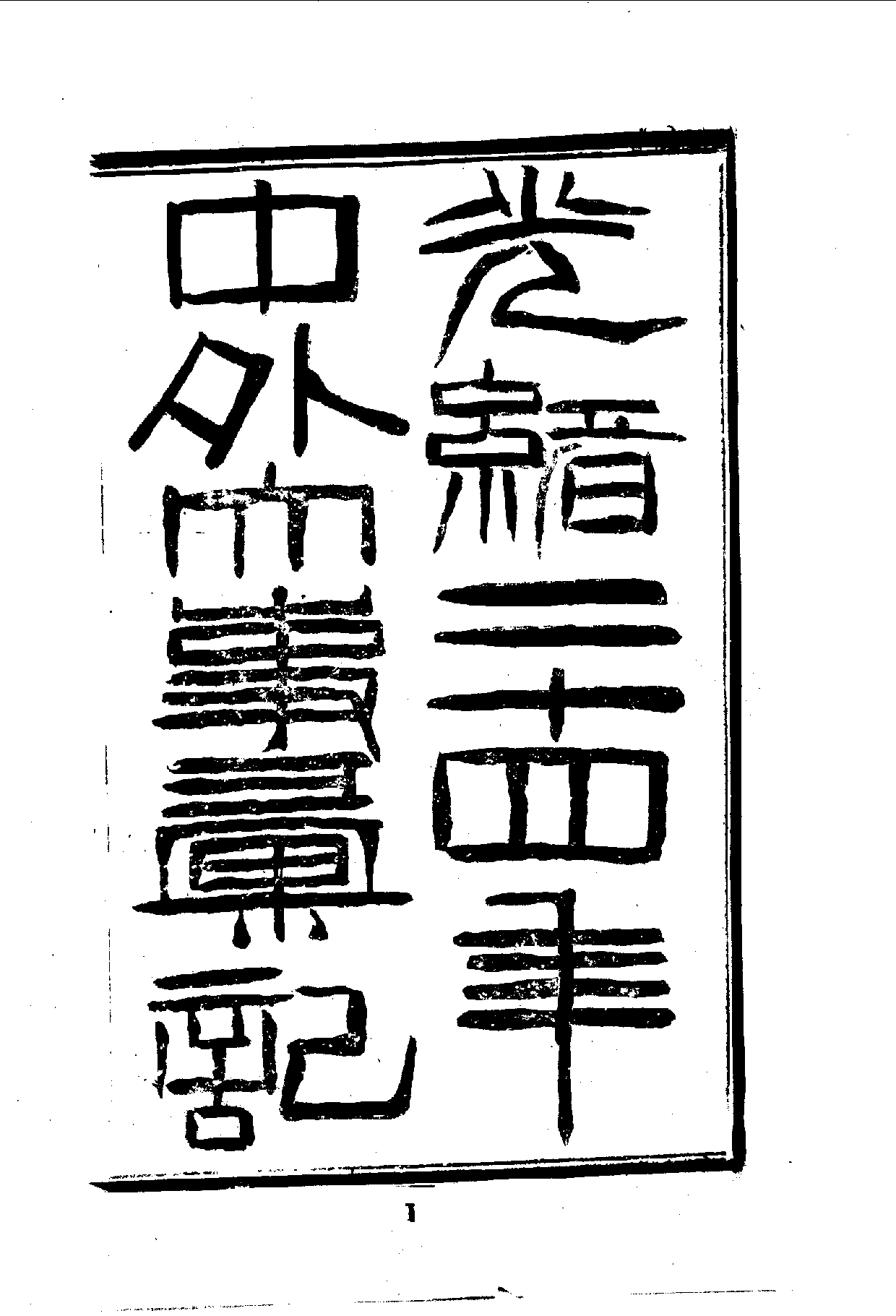 中華文史叢書.041.光緒二十四年中外大事彚記_10490300.pdf 第5页