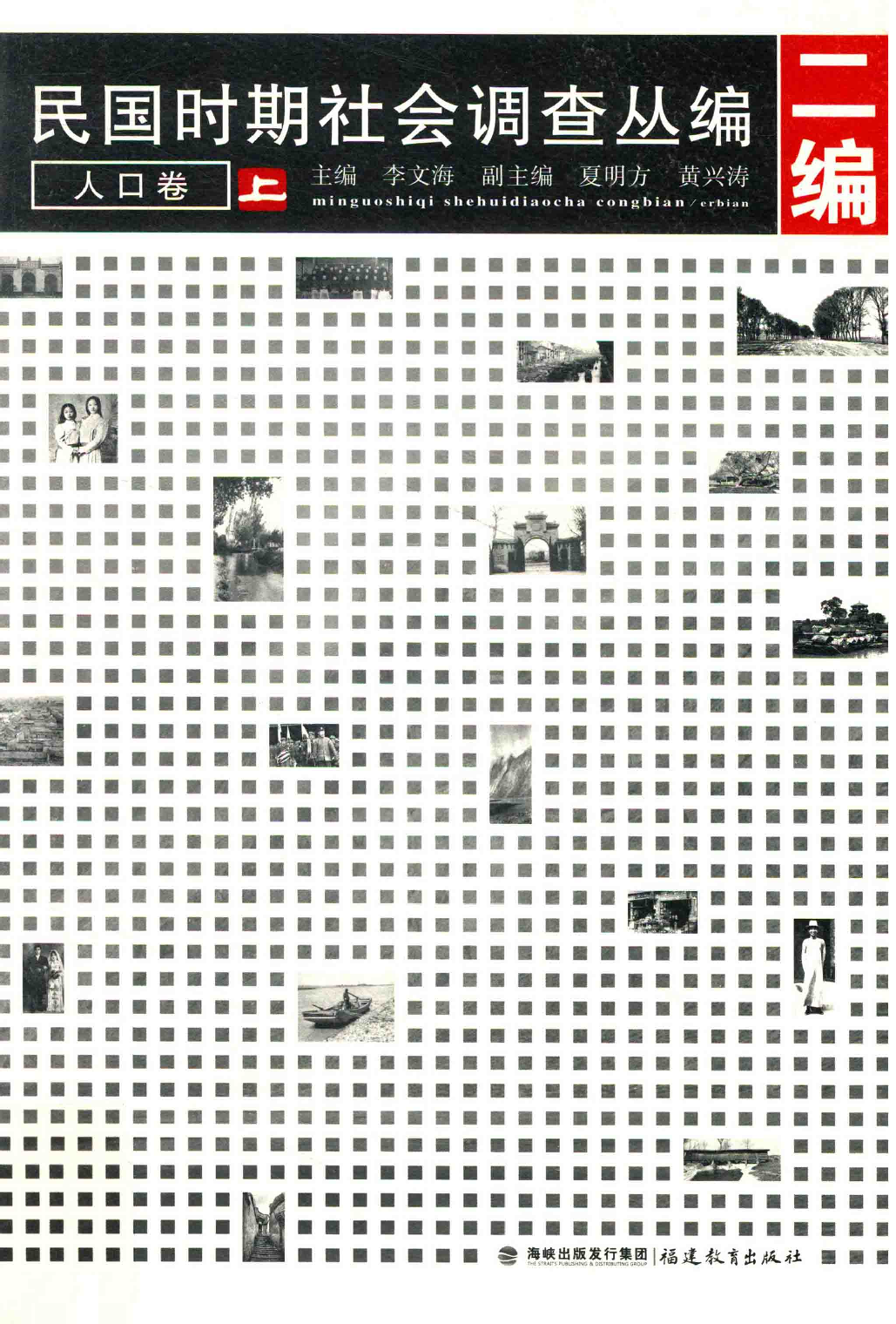 民国时期社会调查丛编  二编  人口卷  上_13649747.pdf 第1页