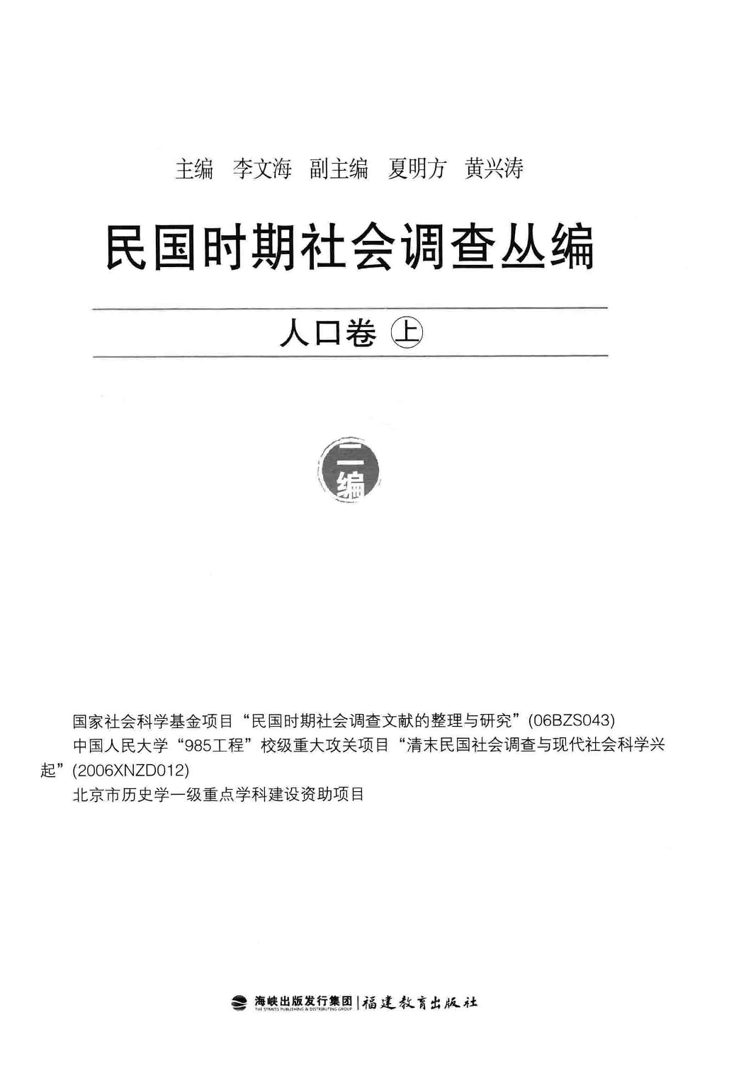 民国时期社会调查丛编  二编  人口卷  上_13649747.pdf 第3页