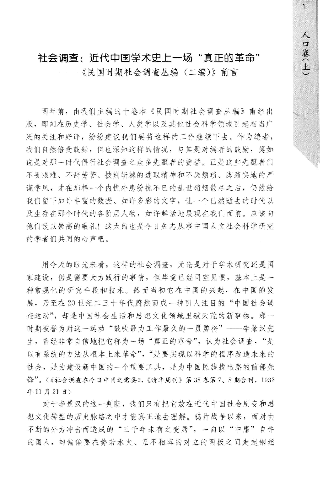 民国时期社会调查丛编  二编  人口卷  上_13649747.pdf 第5页