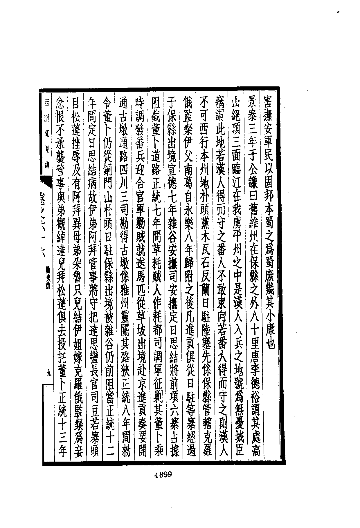 中華文史叢書.042.西園聞見錄_10490312_部分3.pdf 第6页