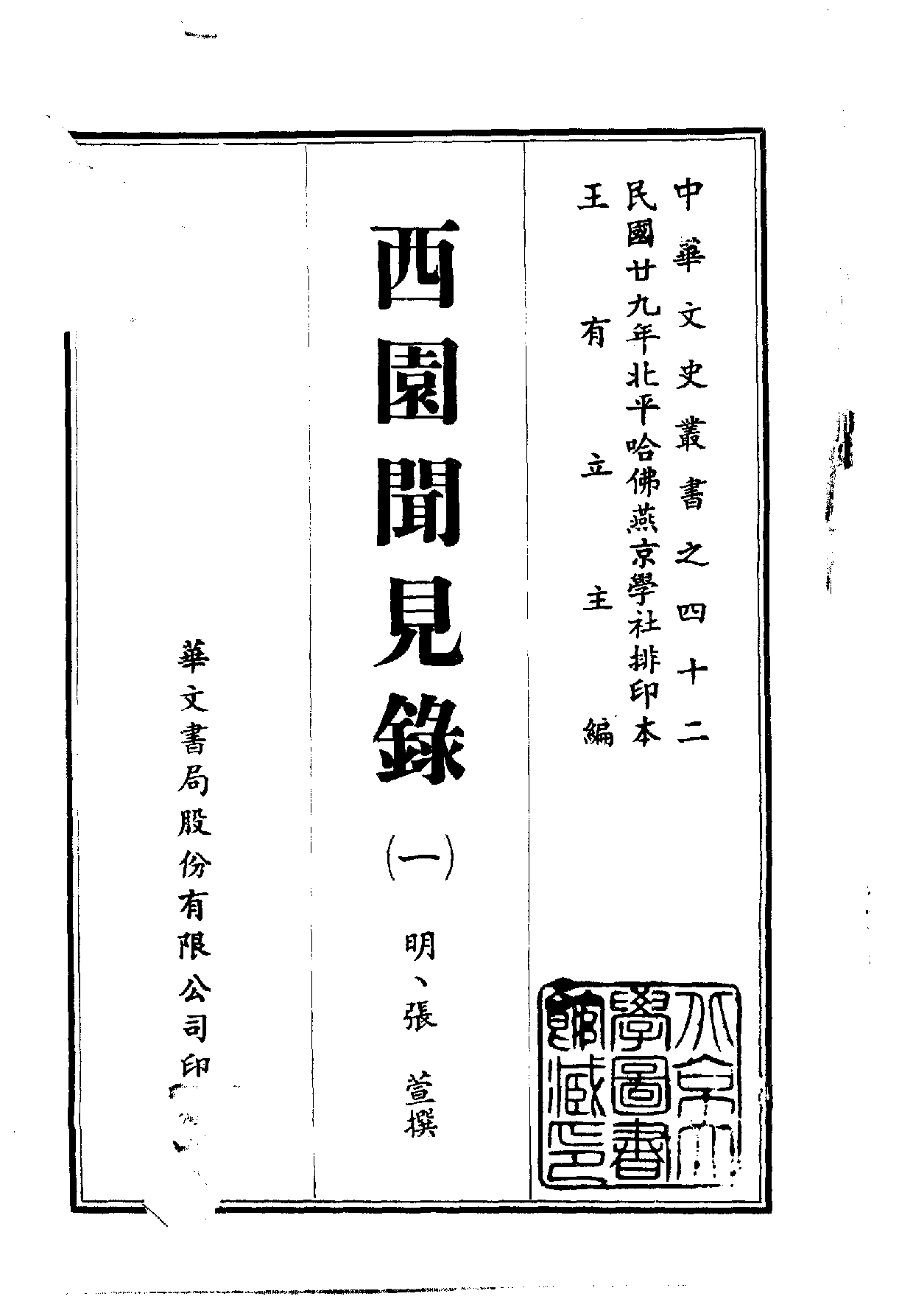 中華文史叢書.042.西園聞見錄_10490312_部分1.pdf 第1页