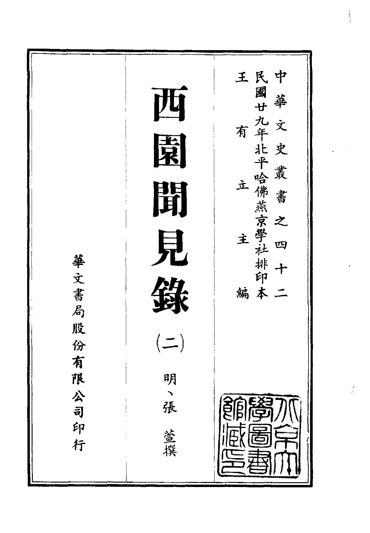 中華文史叢書.042.西園聞見錄_10490312_部分1.pdf 第2页