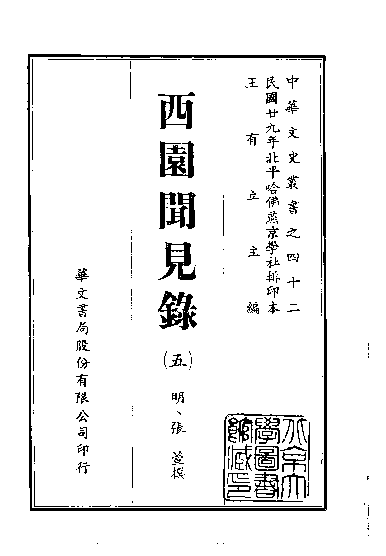 中華文史叢書.042.西園聞見錄_10490312_部分1.pdf 第5页