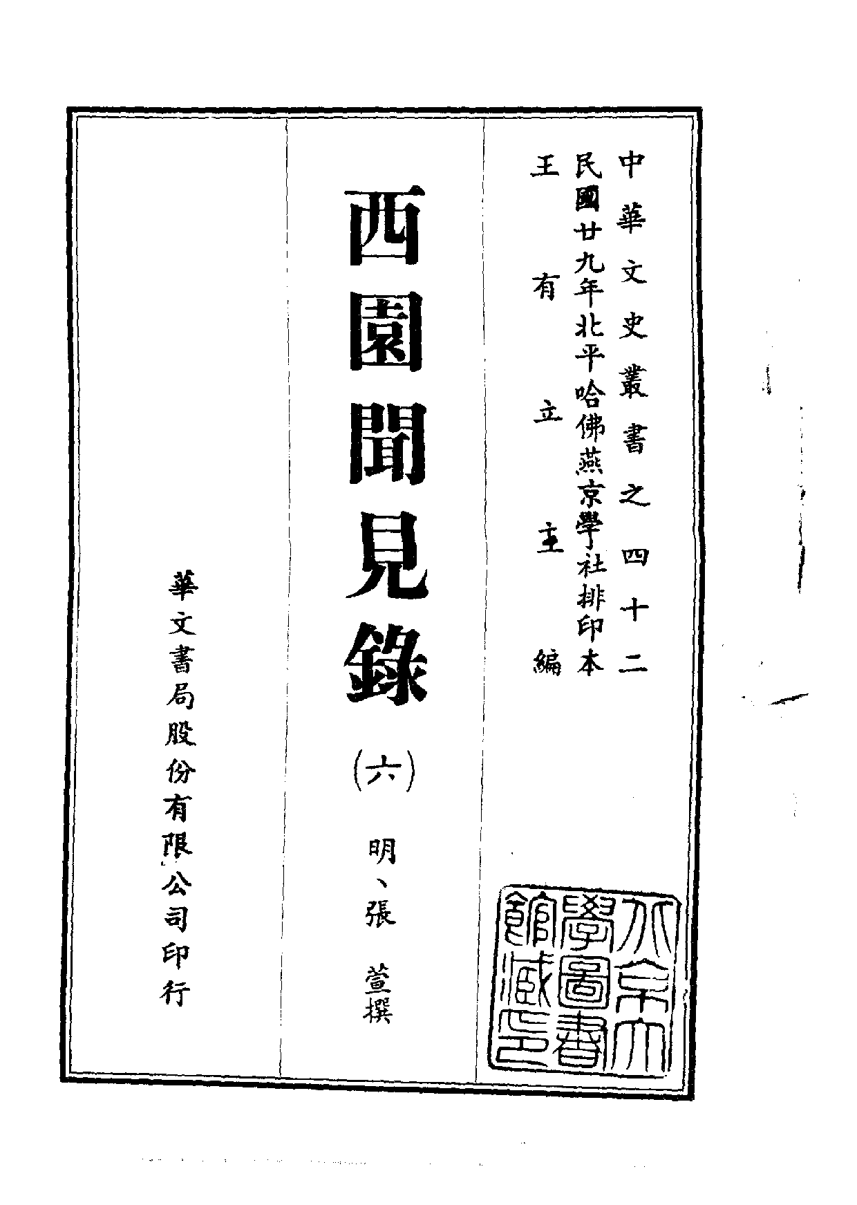 中華文史叢書.042.西園聞見錄_10490312_部分1.pdf 第6页