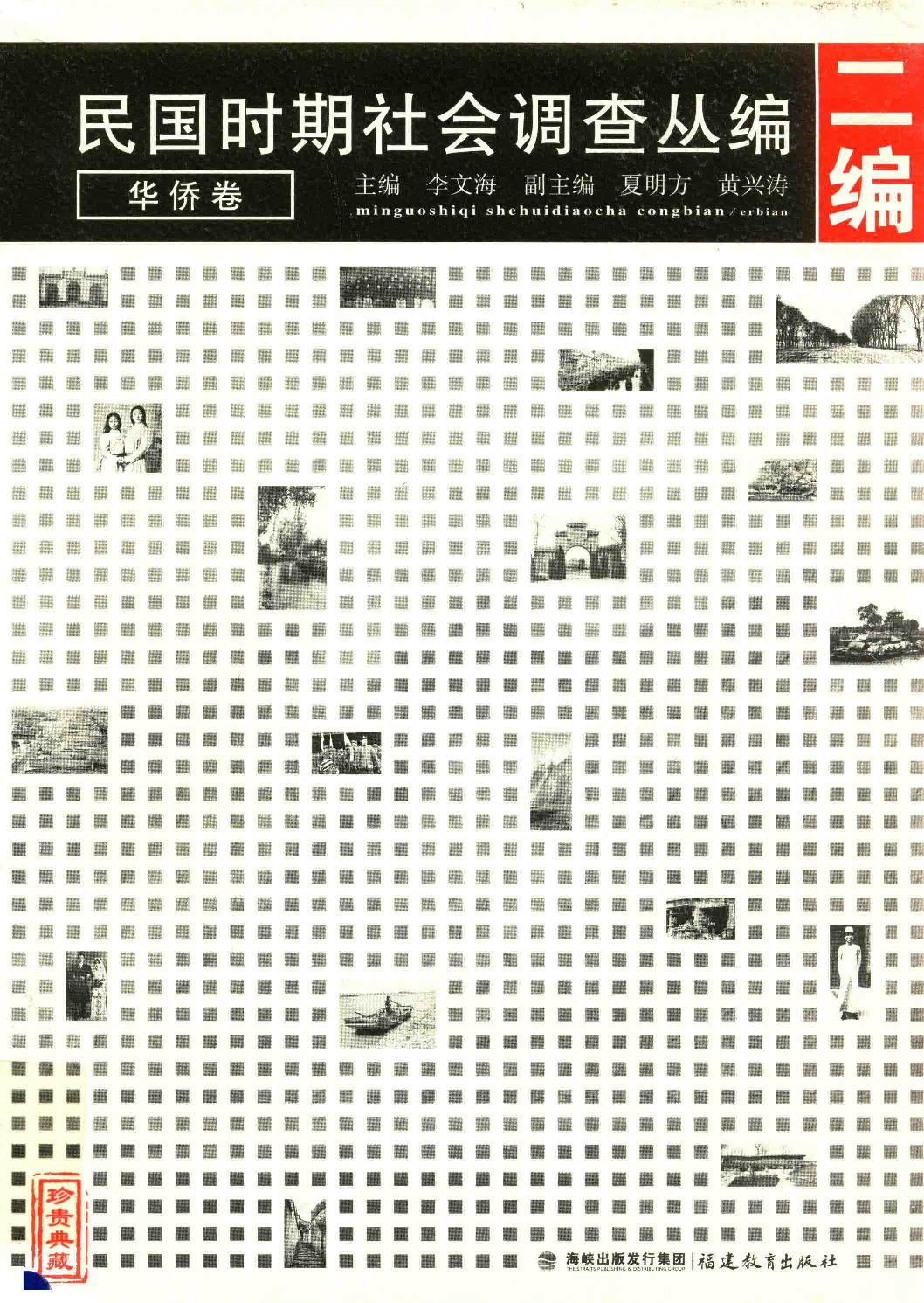 民国时期社会调查丛编  二编  华侨卷.pdf 第1页