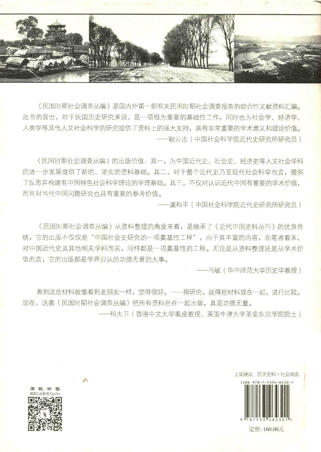 民国时期社会调查丛编  二编  华侨卷.pdf 第2页