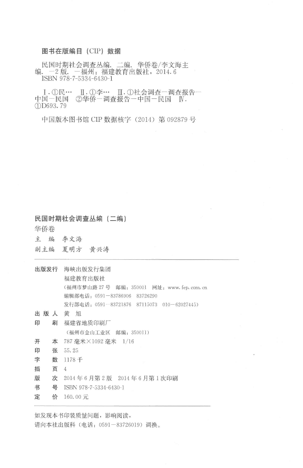 民国时期社会调查丛编  二编  华侨卷.pdf 第4页