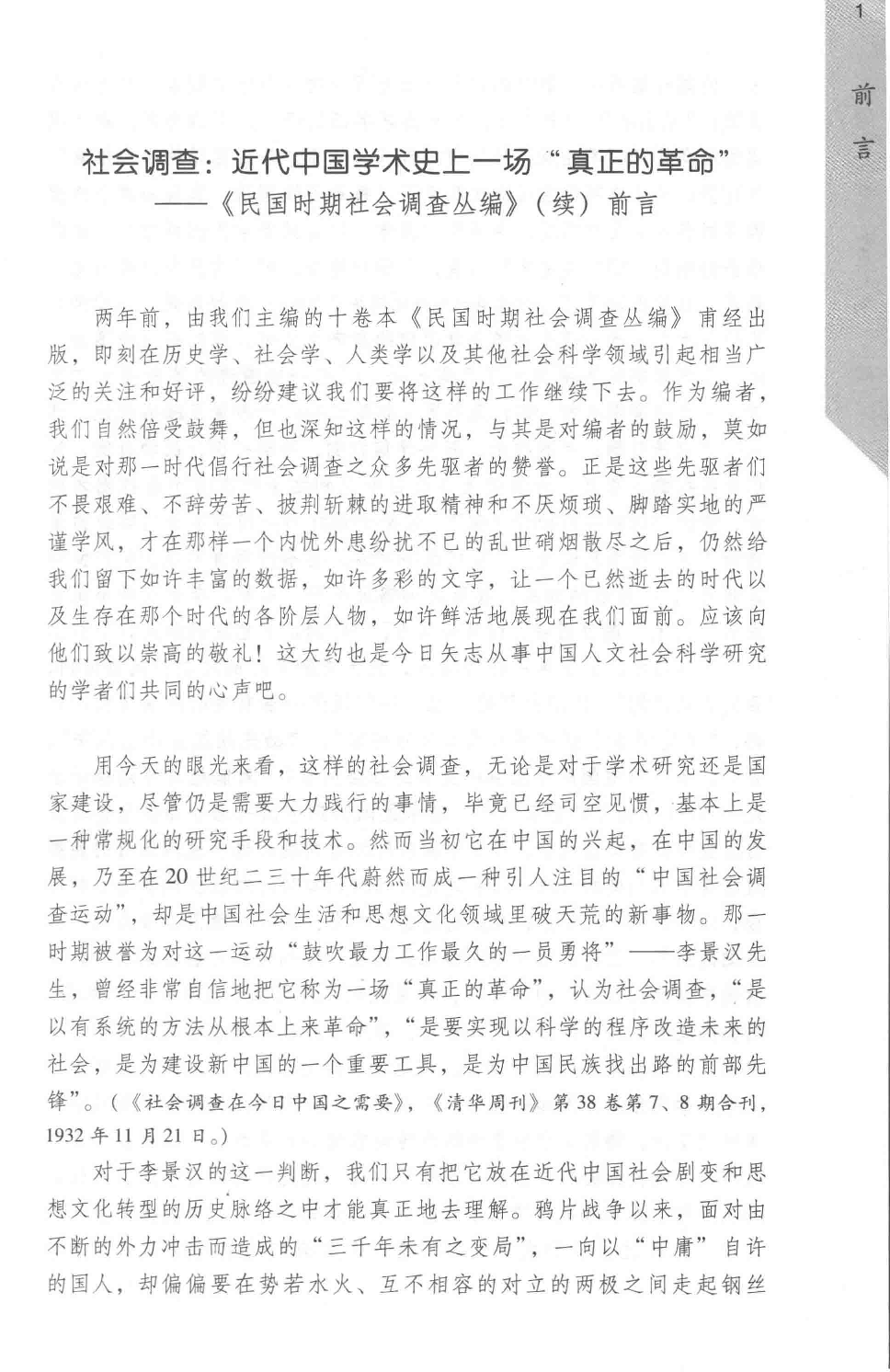 民国时期社会调查丛编  二编  华侨卷.pdf 第5页