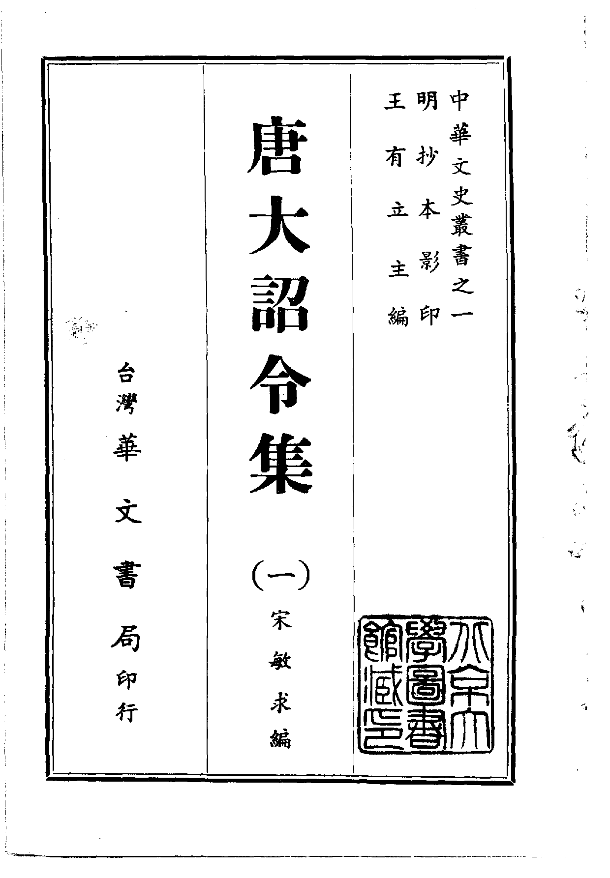 中華文史叢書.001.唐大詔令集.pdf 第1页