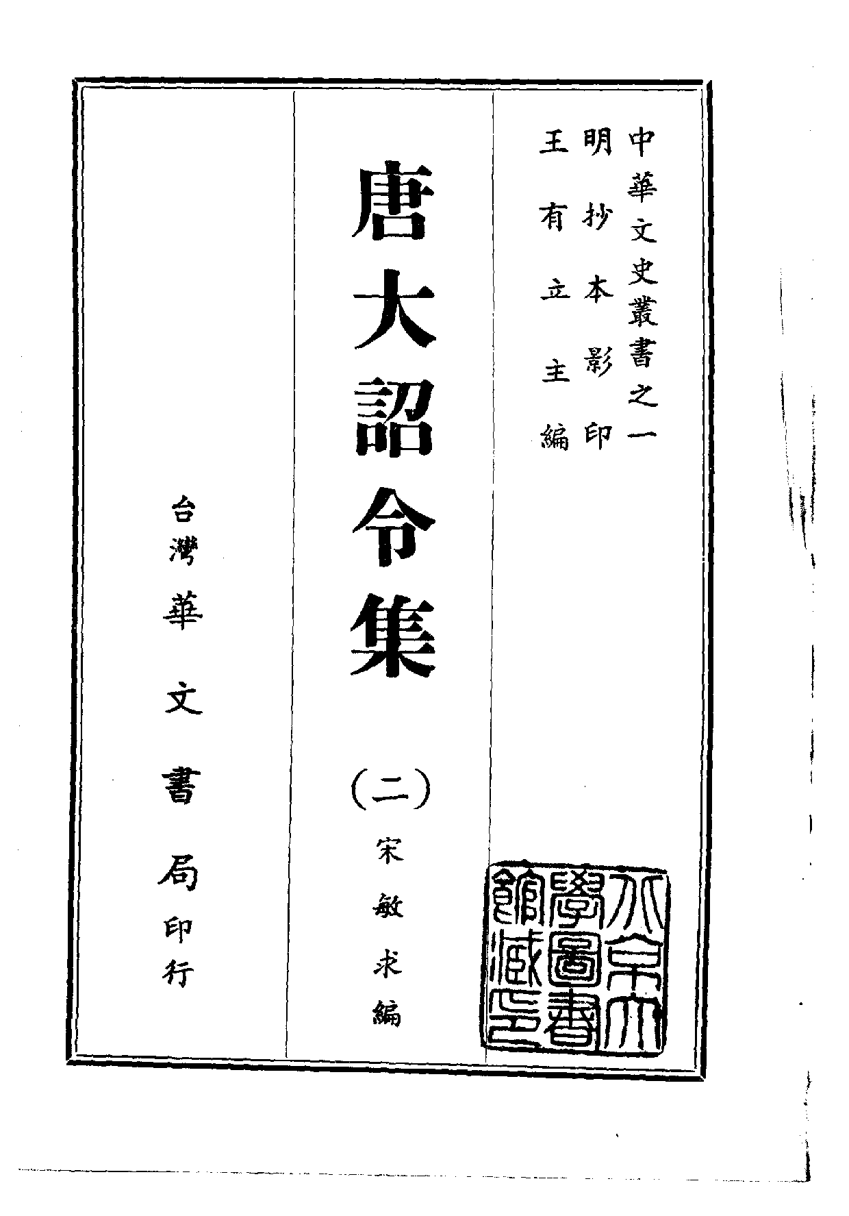 中華文史叢書.001.唐大詔令集.pdf 第2页