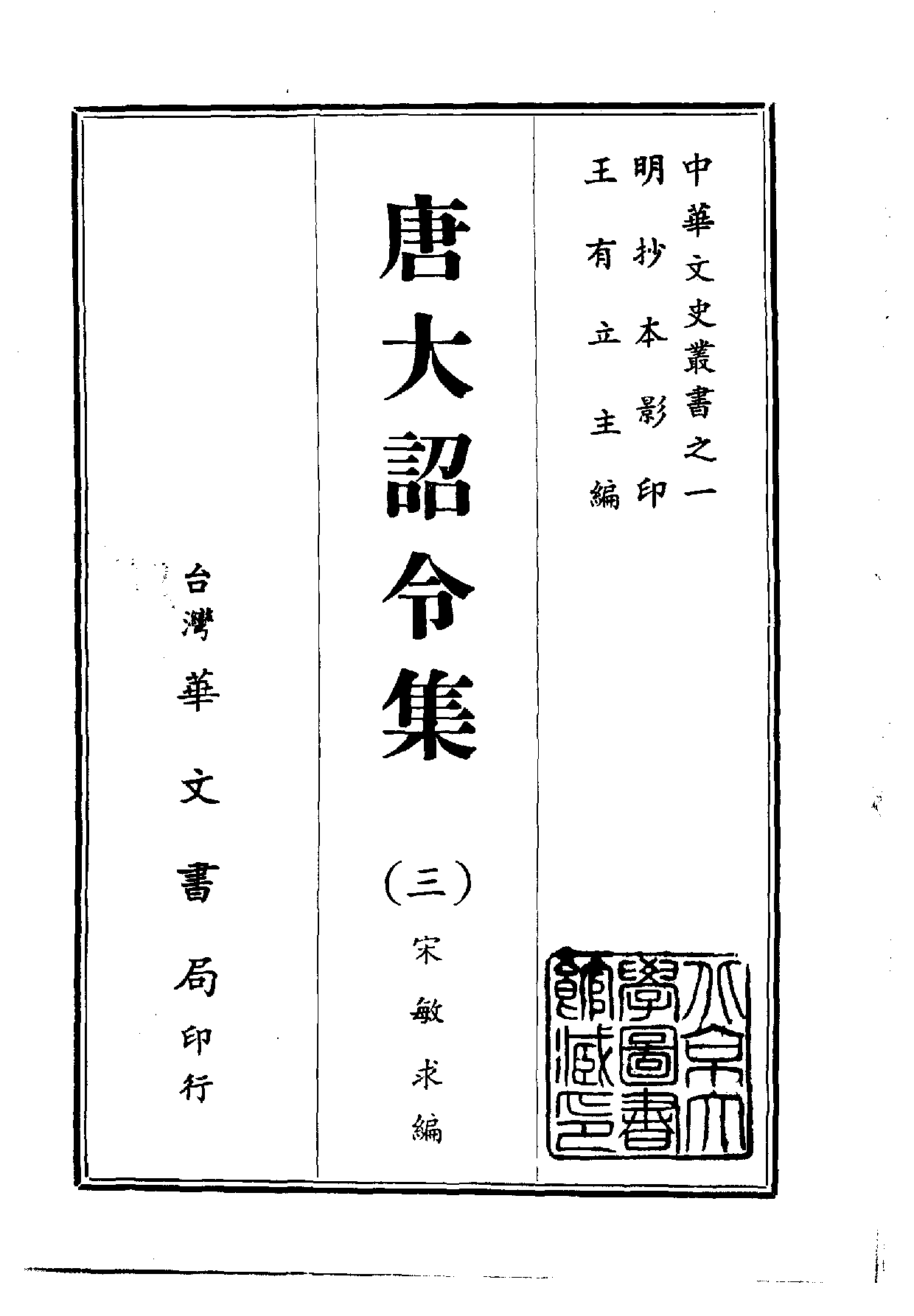 中華文史叢書.001.唐大詔令集.pdf 第3页