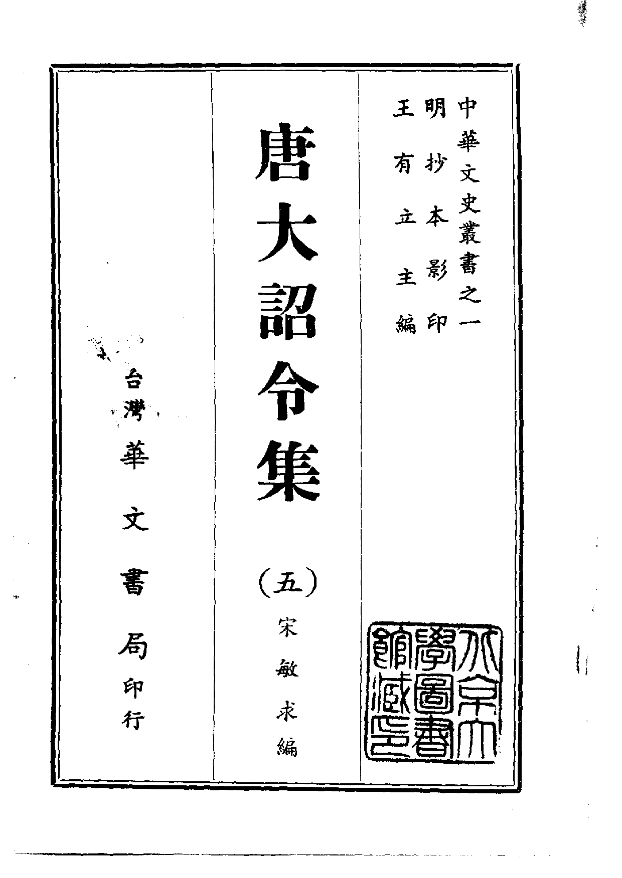 中華文史叢書.001.唐大詔令集.pdf 第5页