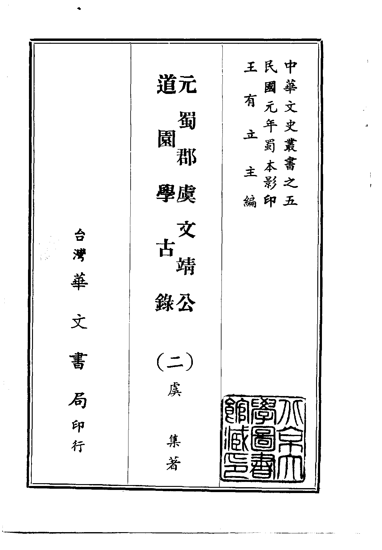 中華文史叢書.005.元蜀郡虞文靖公道園學古錄_.pdf 第2页