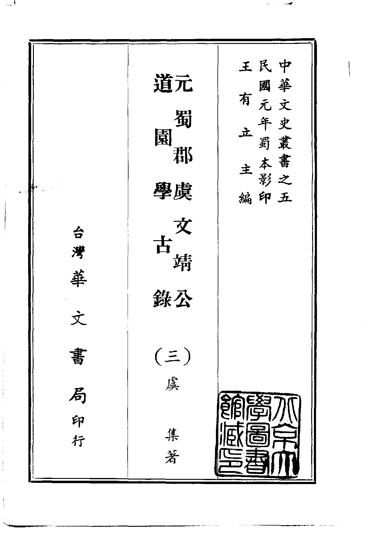 中華文史叢書.005.元蜀郡虞文靖公道園學古錄_.pdf 第3页