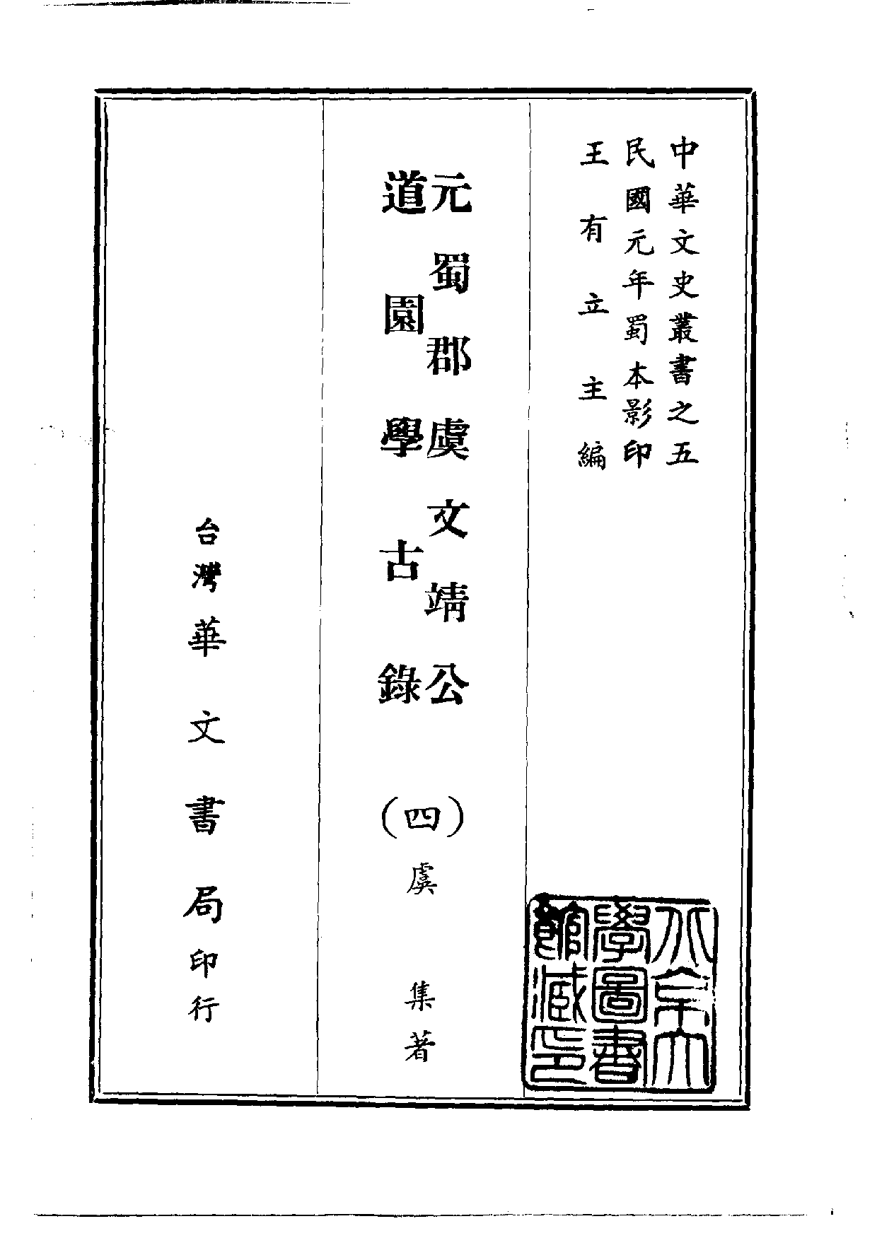 中華文史叢書.005.元蜀郡虞文靖公道園學古錄_.pdf 第4页