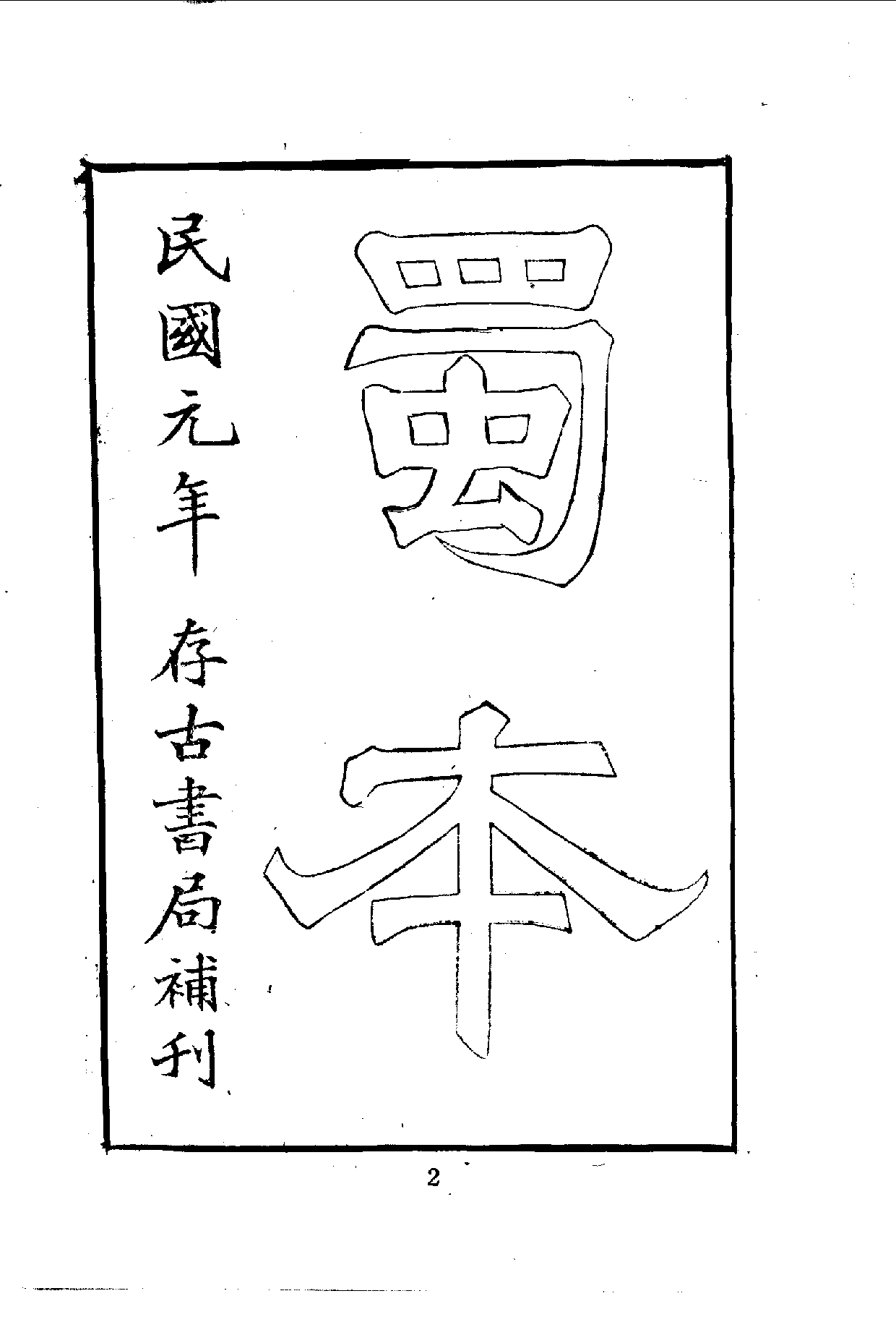 中華文史叢書.005.元蜀郡虞文靖公道園學古錄_.pdf 第6页