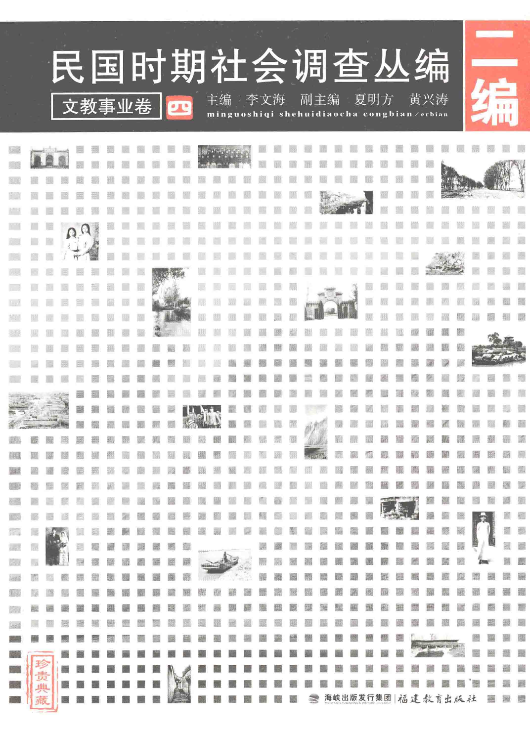 民国时期社会调查丛编  文教事业卷  4  二编 978-7-5334-6397-7_13581264.pdf 第1页