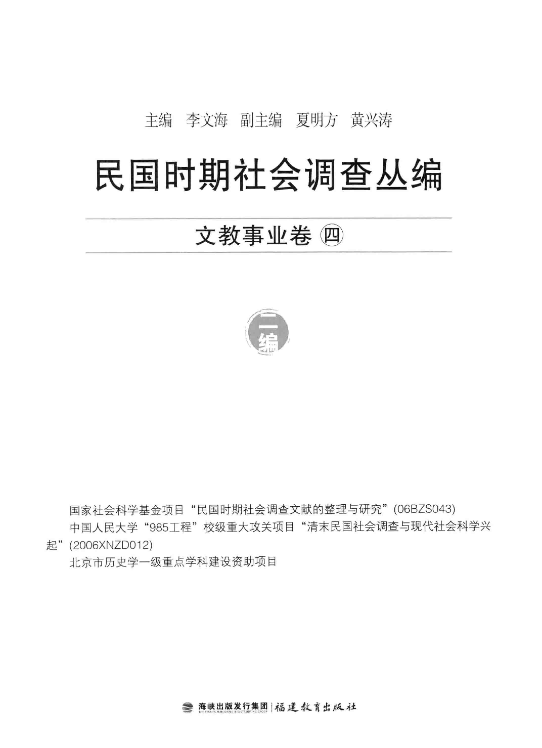 民国时期社会调查丛编  文教事业卷  4  二编 978-7-5334-6397-7_13581264.pdf 第3页