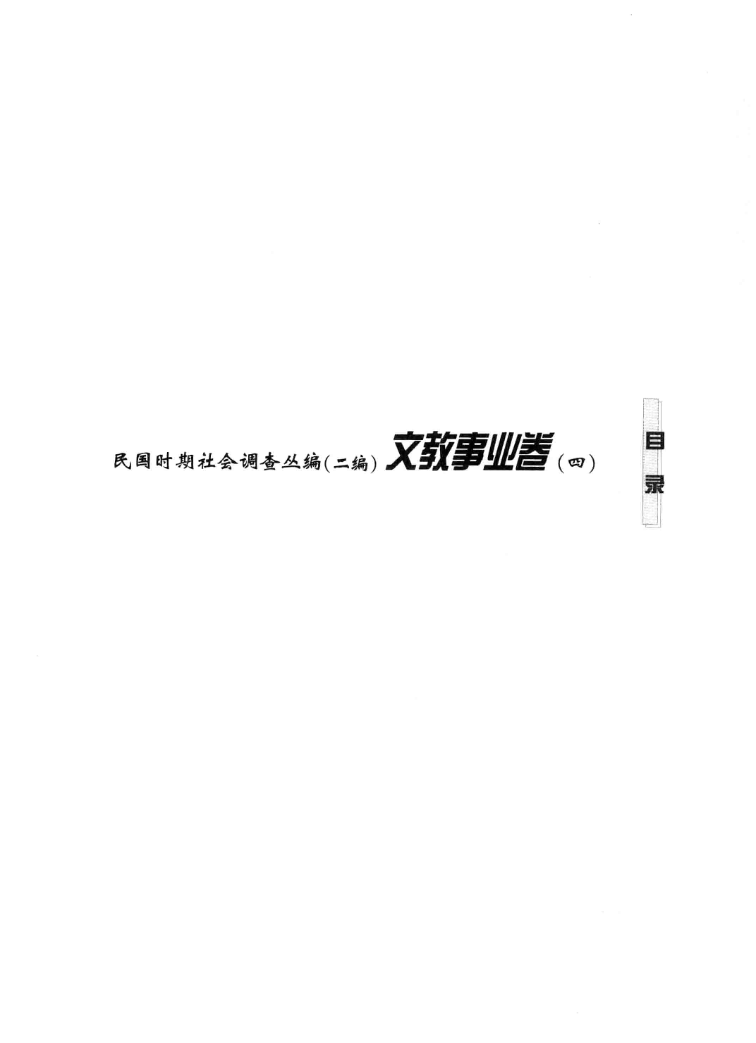 民国时期社会调查丛编  文教事业卷  4  二编 978-7-5334-6397-7_13581264.pdf 第4页