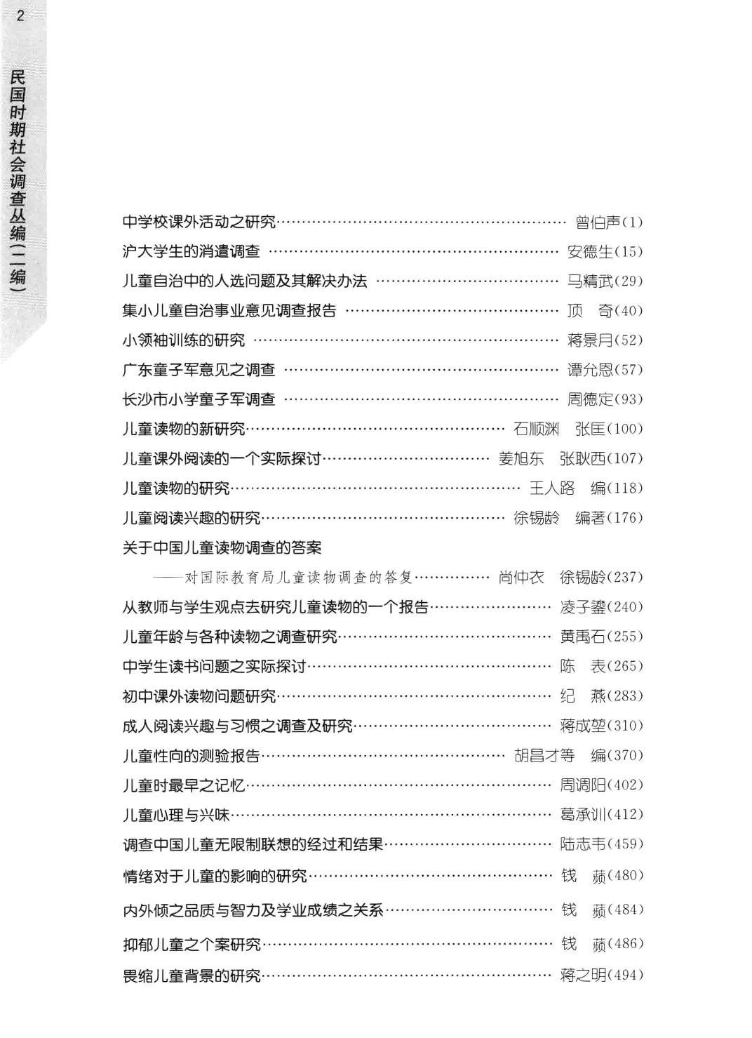 民国时期社会调查丛编  文教事业卷  4  二编 978-7-5334-6397-7_13581264.pdf 第5页